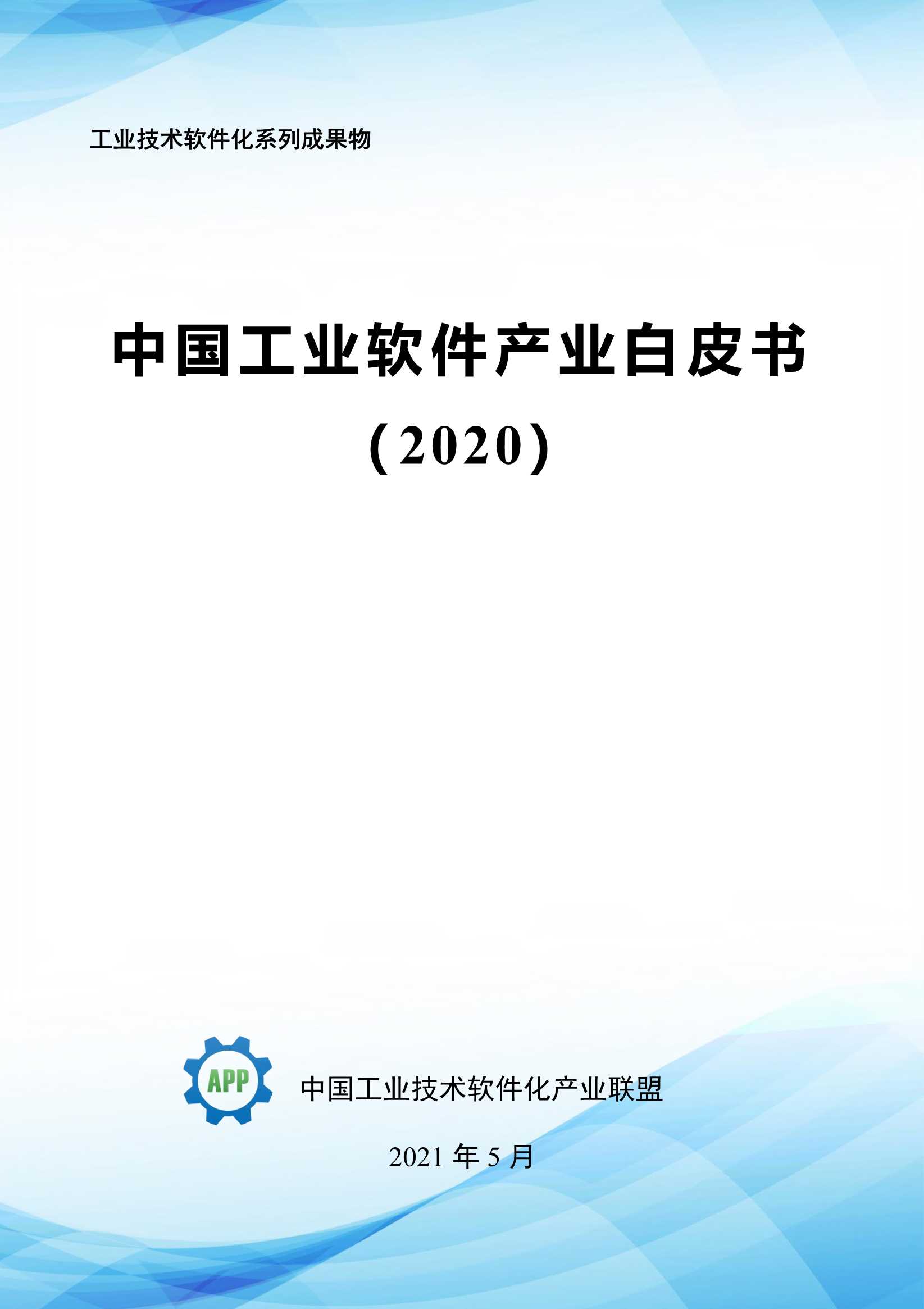 中国工业APP联盟-中国工业软件产业白皮书2020-2021.06-348页