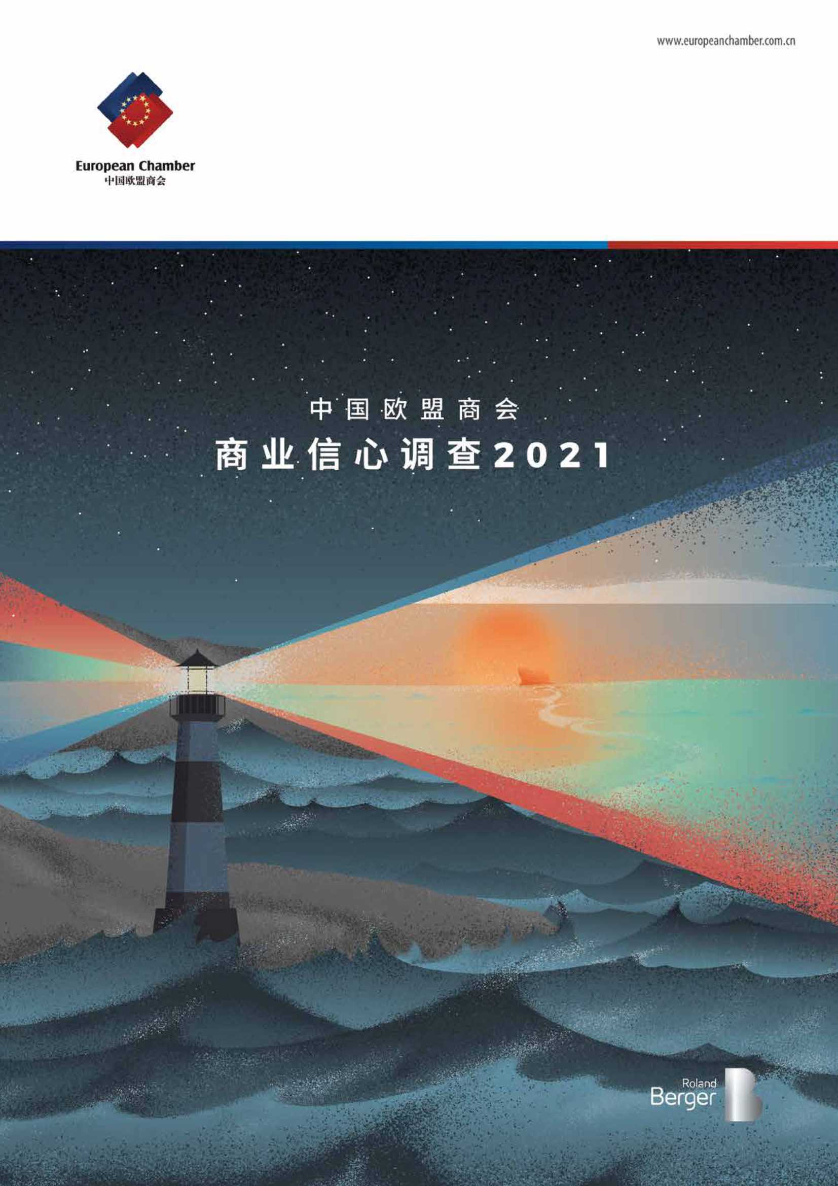 中国欧盟商会&罗兰贝格-商业信心调查2021-2021.06-63页