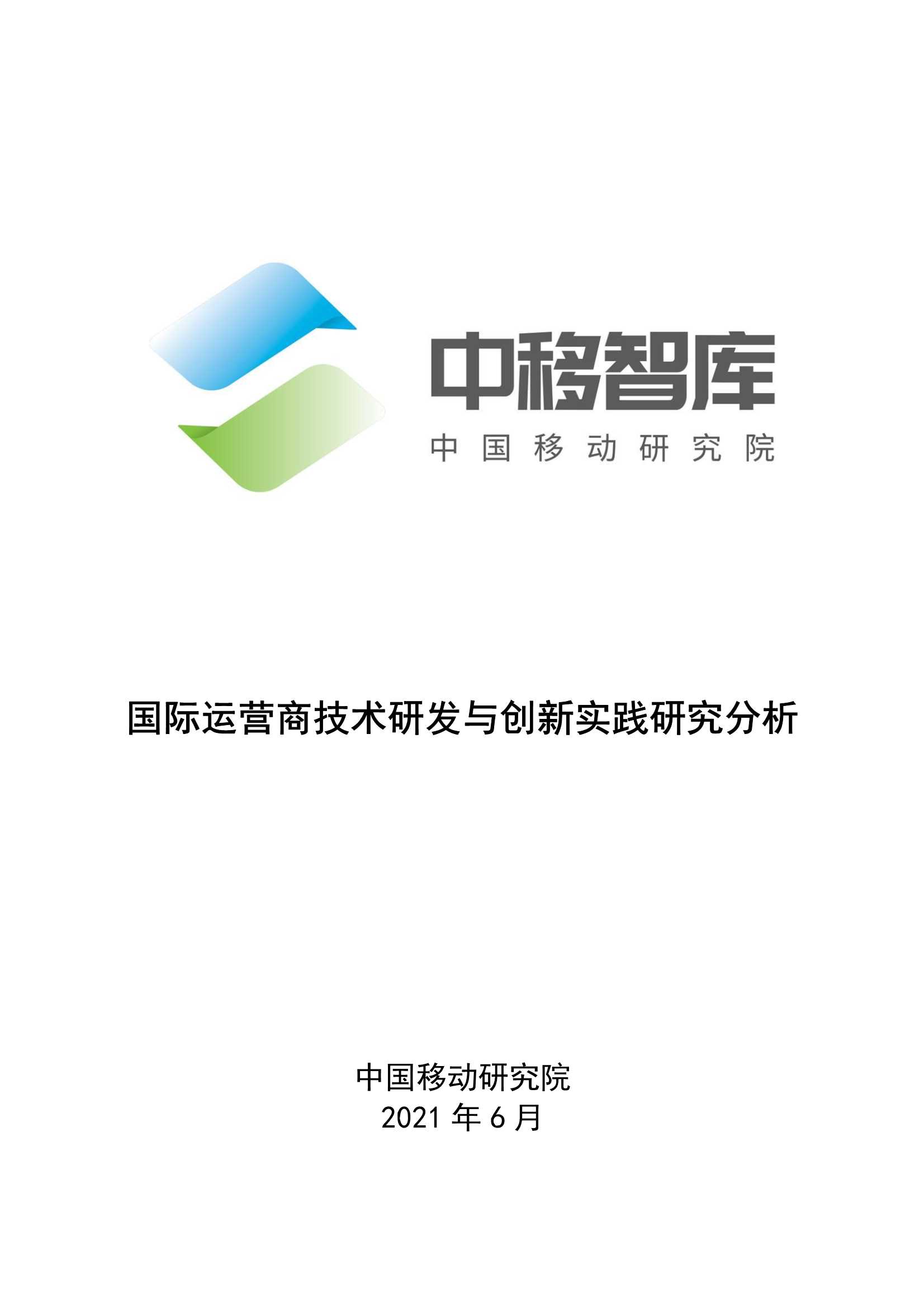 中国移动-国际运营商技术研发与创新实践研究分析-2021.06-18页