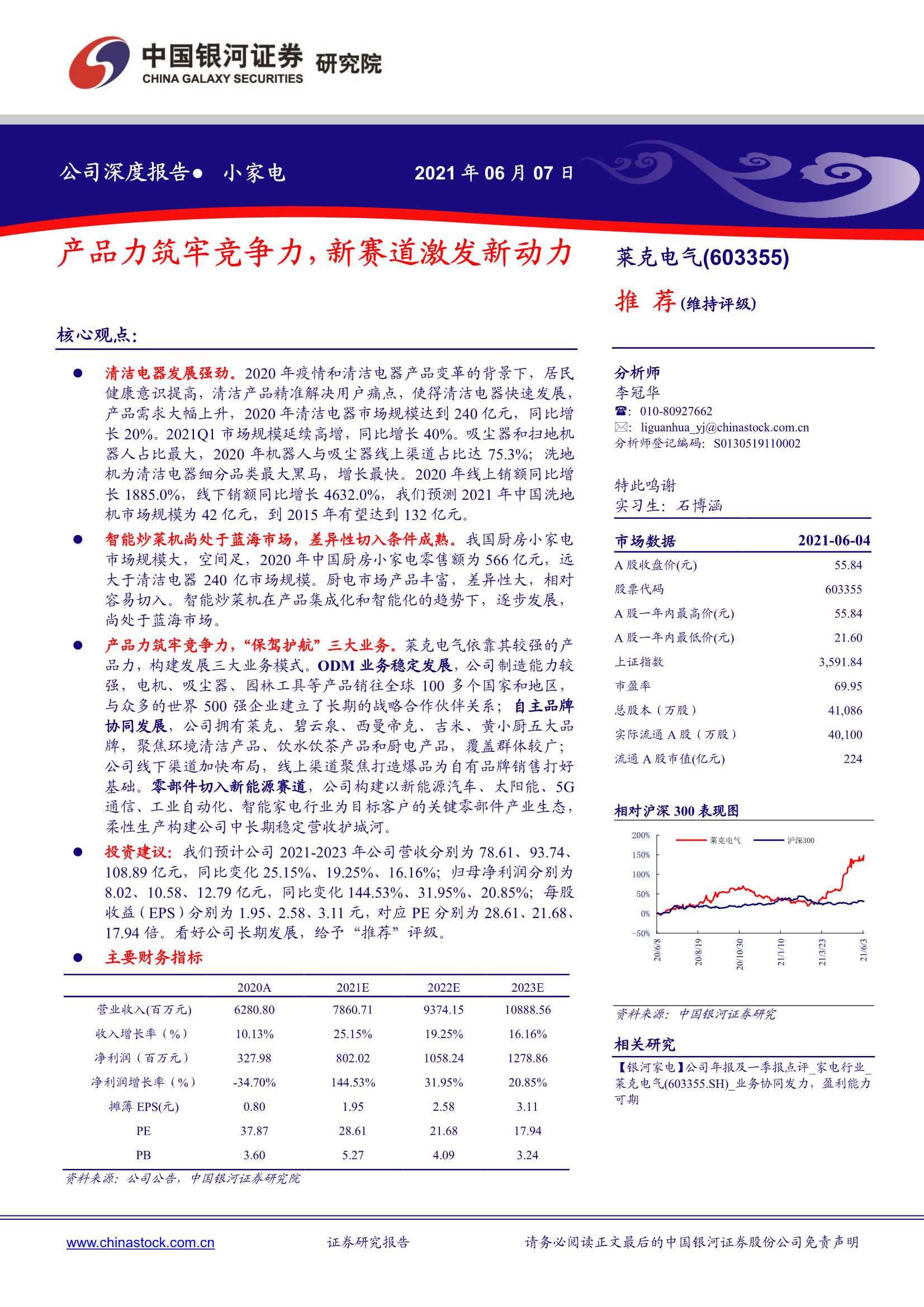 中国银河-莱克电气（603355）：产品力筑牢竞争力，新赛道激发新动力-20210608-37页