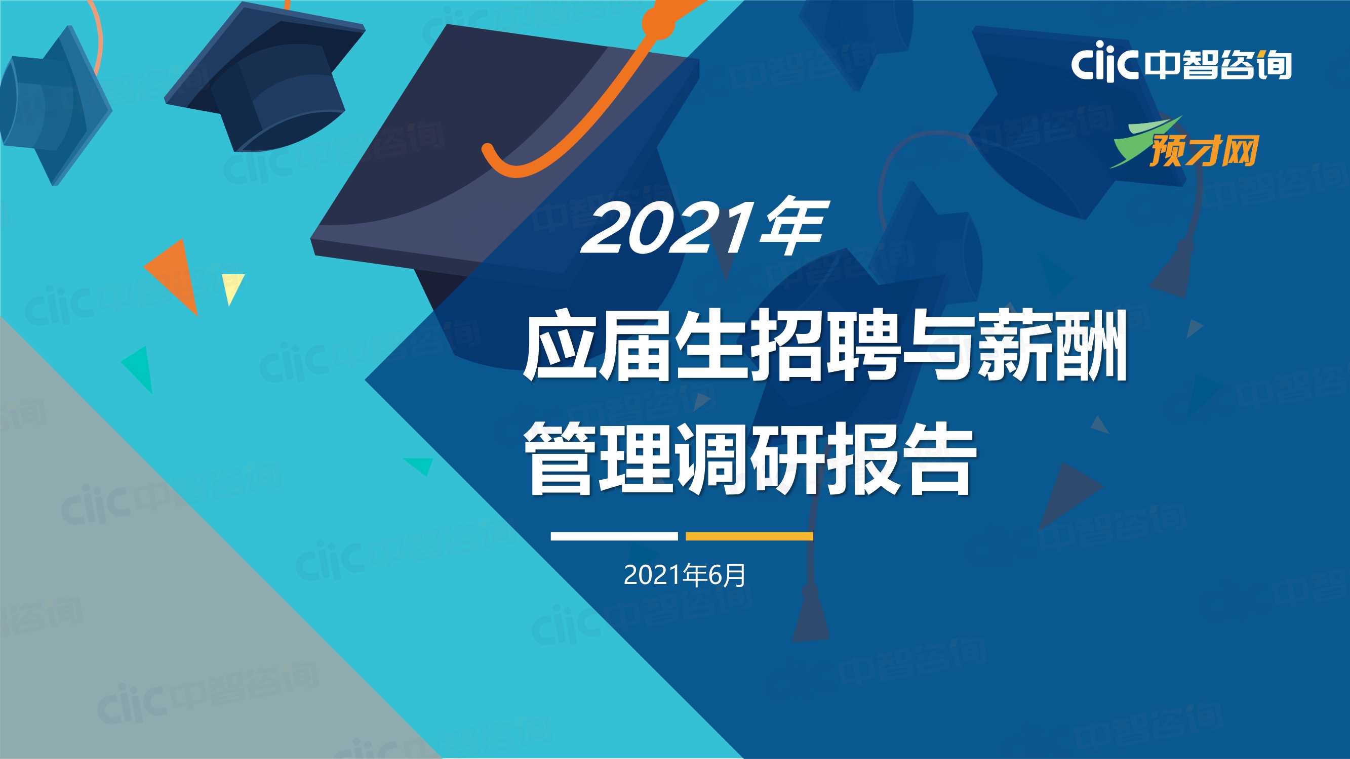 中智咨询-2021年应届生招聘与薪酬管理调研报告-2021.06-52页