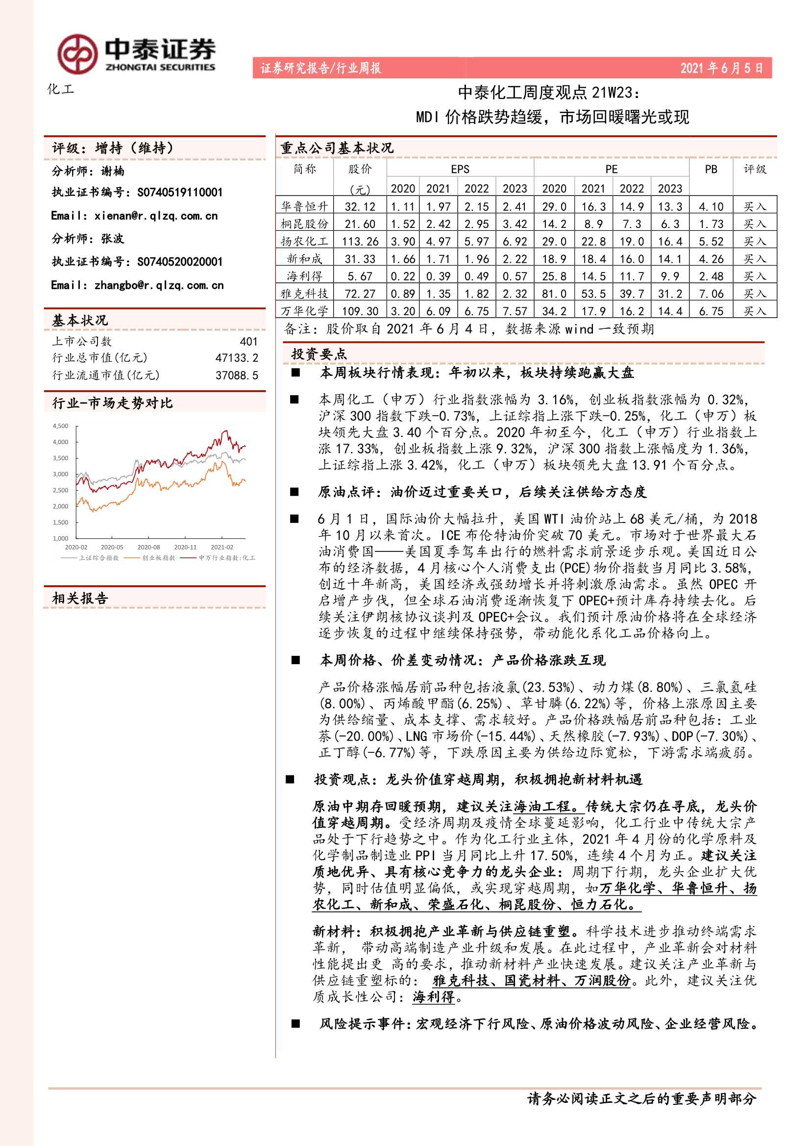 中泰证券-化工行业周度观点21W23：MDI价格跌势趋缓，市场回暖曙光或现-20210605-25页