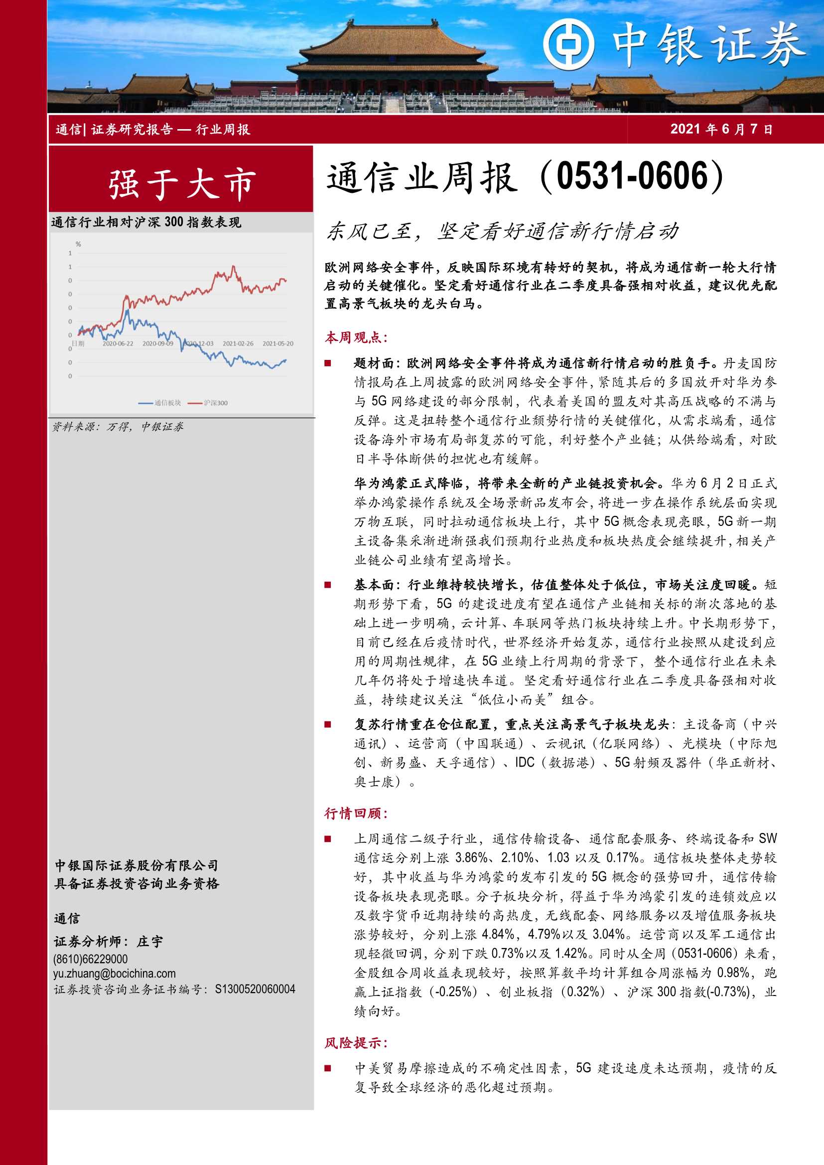中银证券-通信业周报：东风已至，坚定看好通信新行情启动-20210608-31页