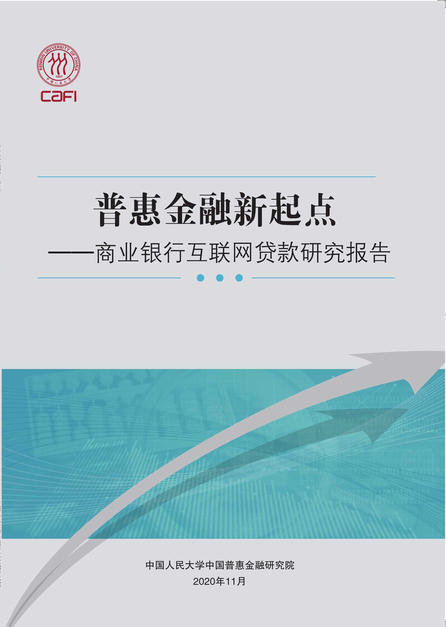 人民大学普惠金融研究院-商业银行互联网贷款研究报告-2021.05-49页