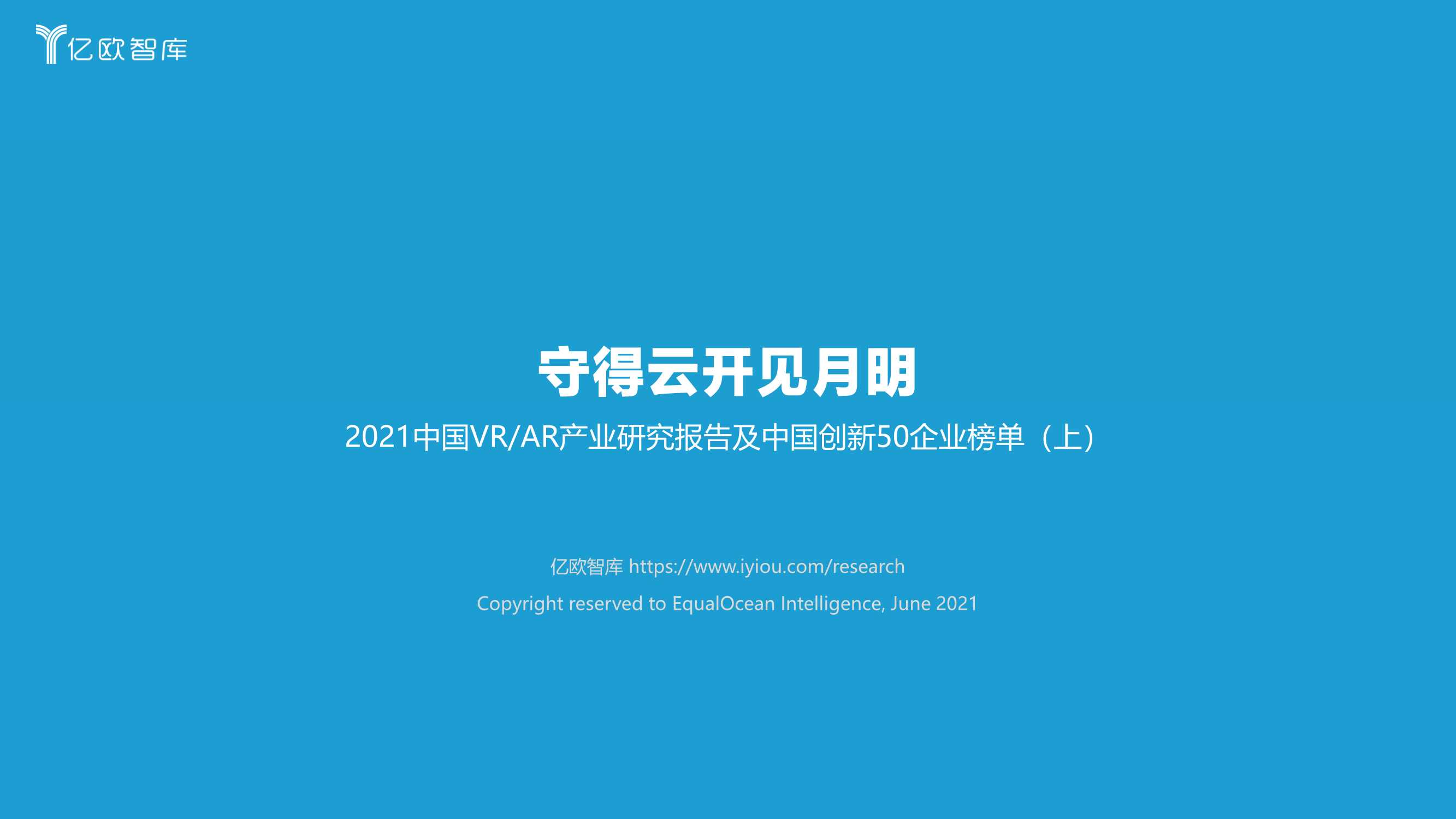 亿欧-2021中国VR AR产业研究报告及中国创新50企业榜单（上）-2021.06-63页