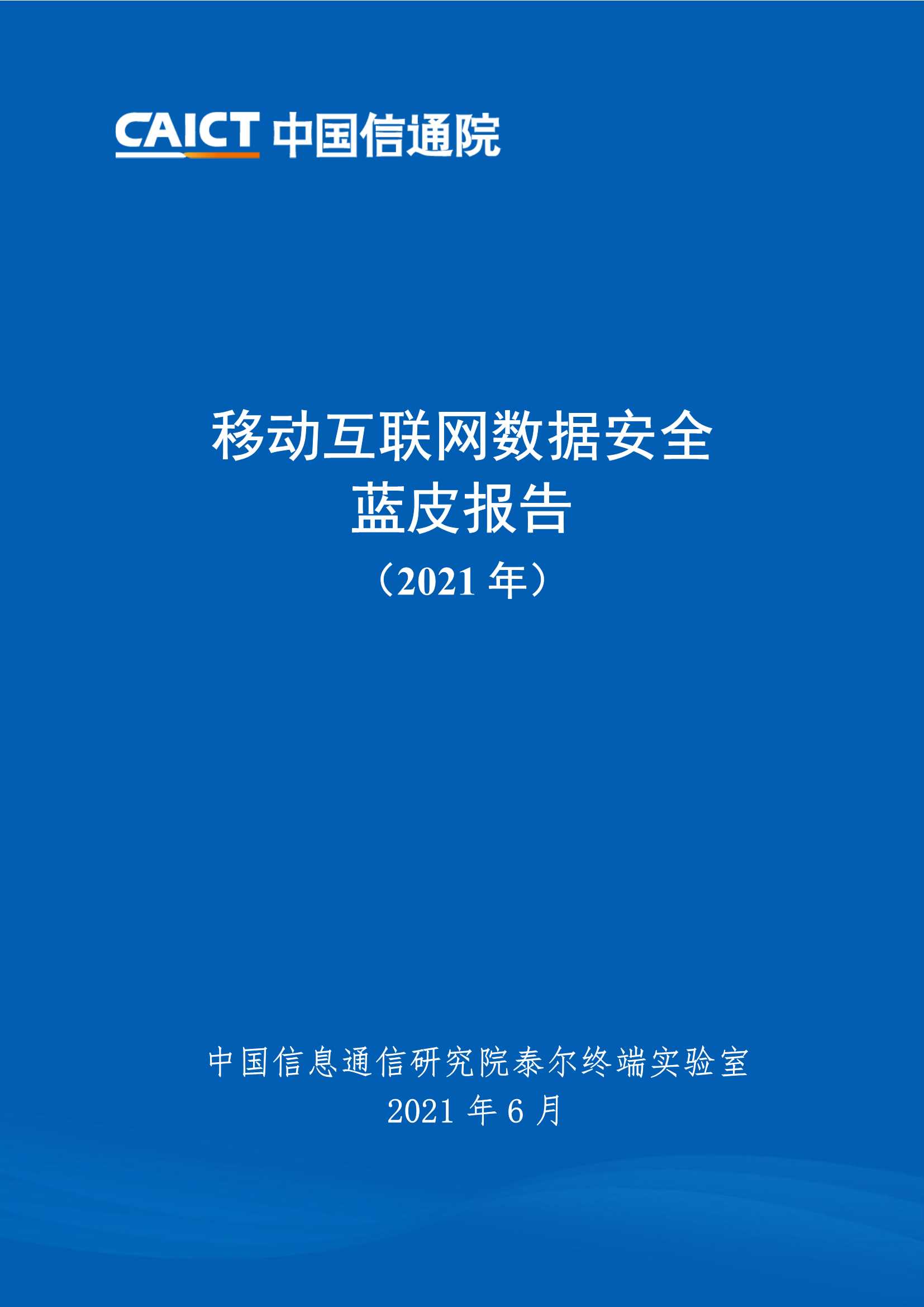 信通院-移动互联网数据安全蓝皮报告（2021年）-2021.06-73页