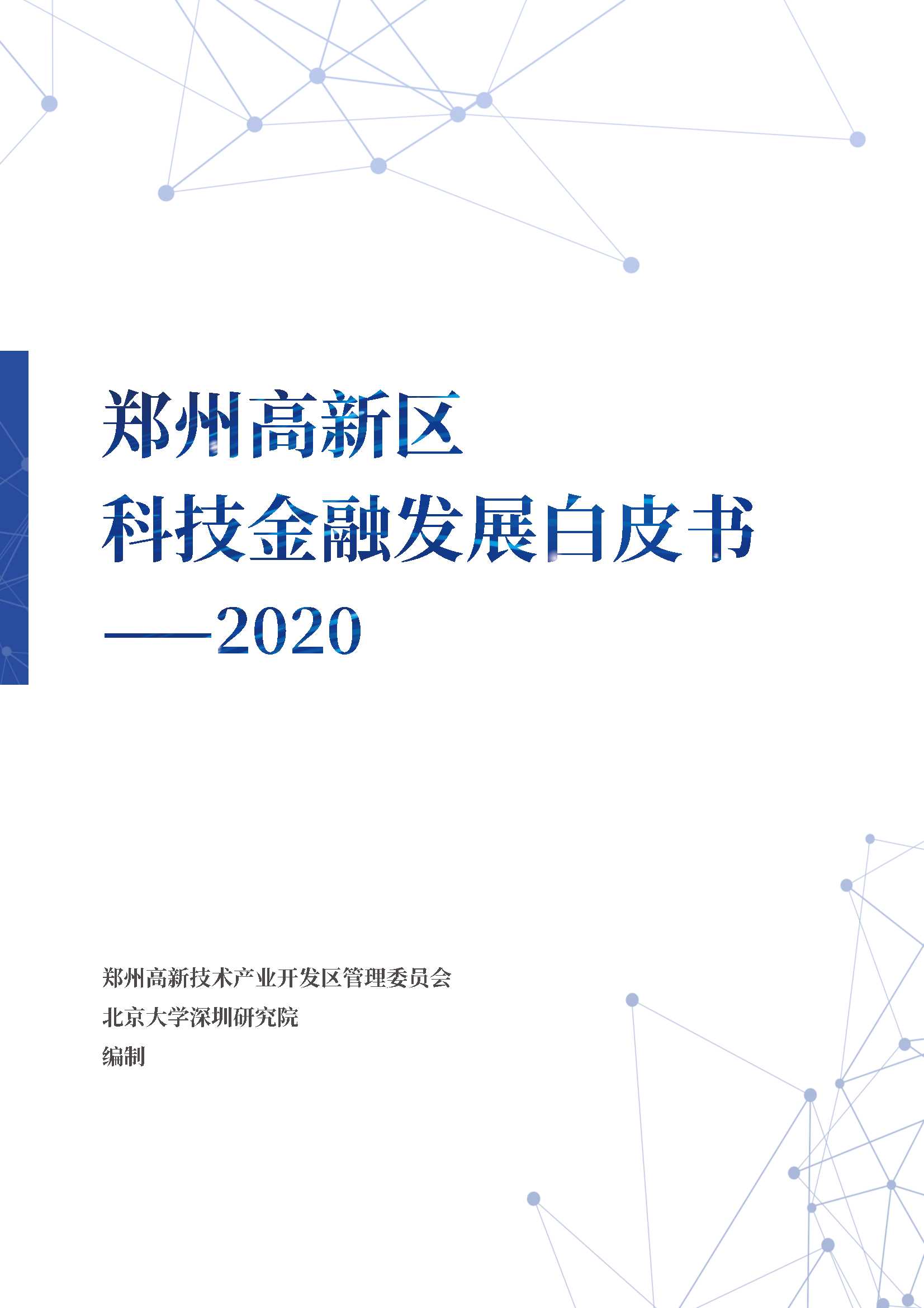 北京大学-郑州高新区白皮书（2020）-2021.06-96页