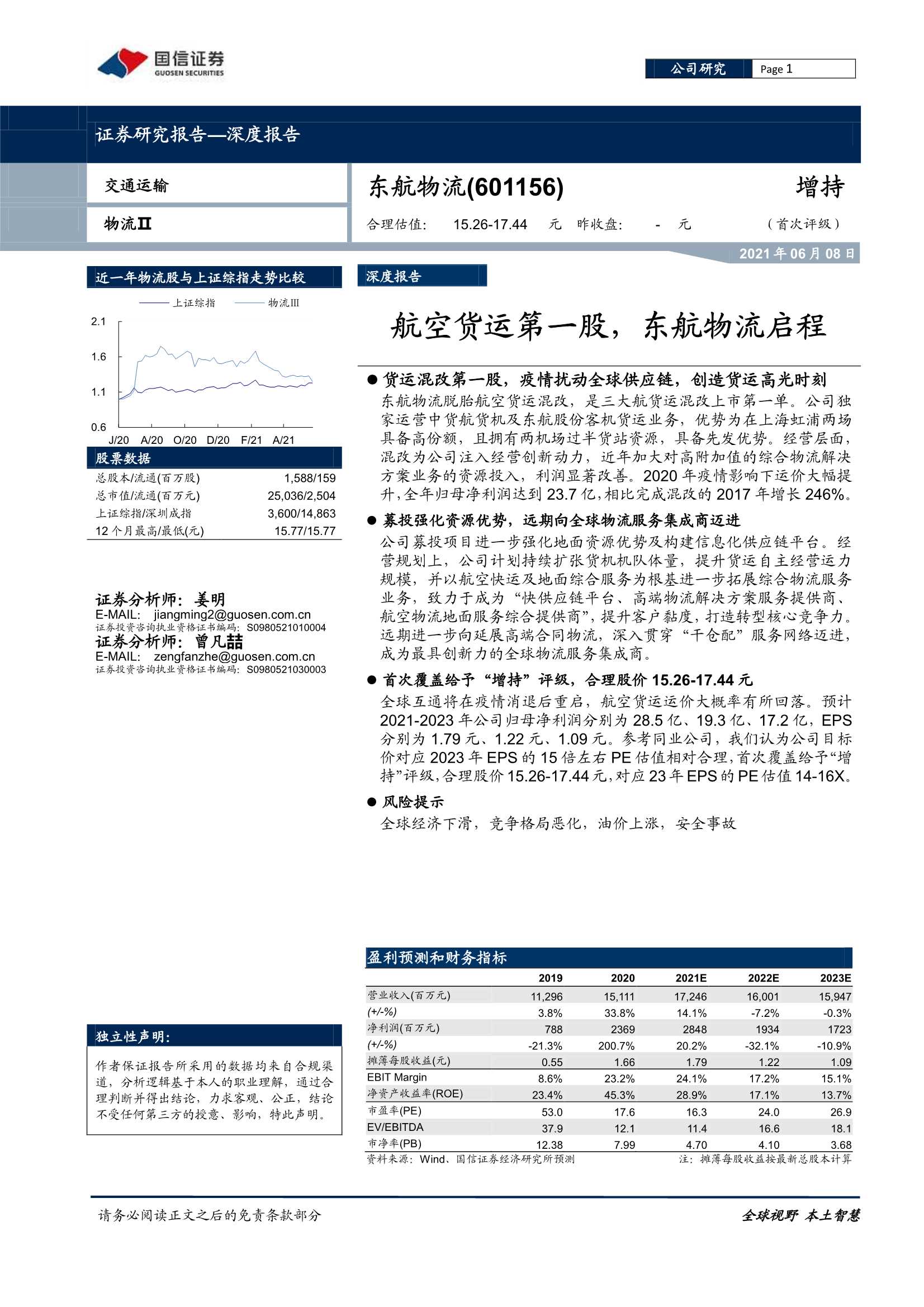 国信证券-东航物流（601156）：航空货运第一股，东航物流启程-20210608-42页