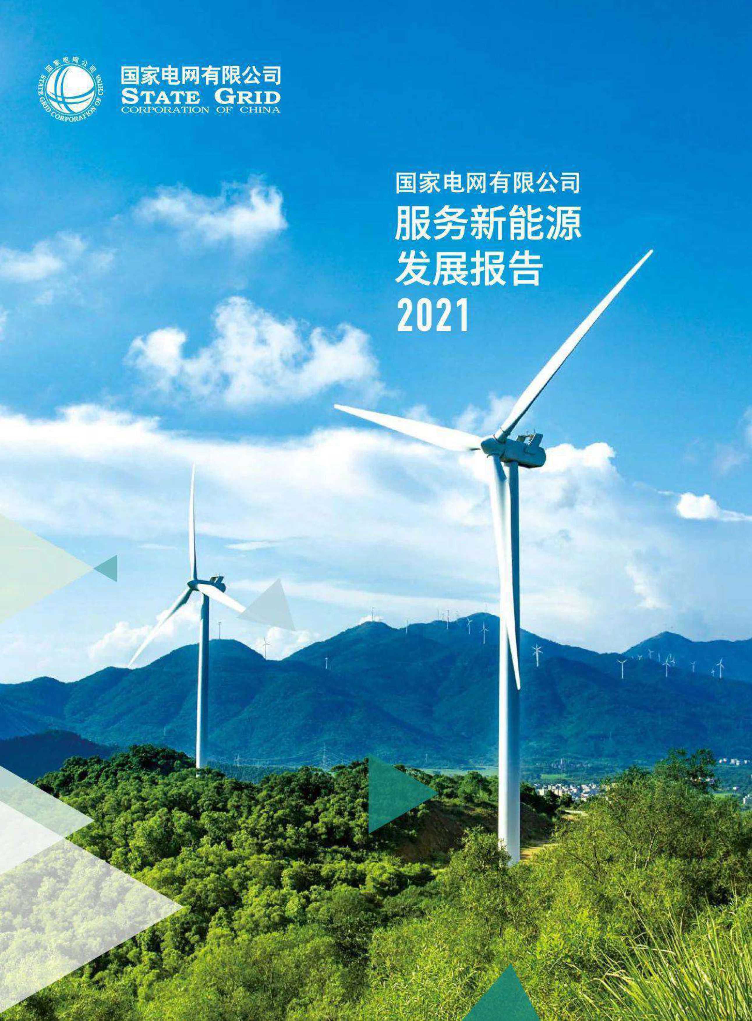 国家电网-服务新能源发展报告2021-2021.05-56页