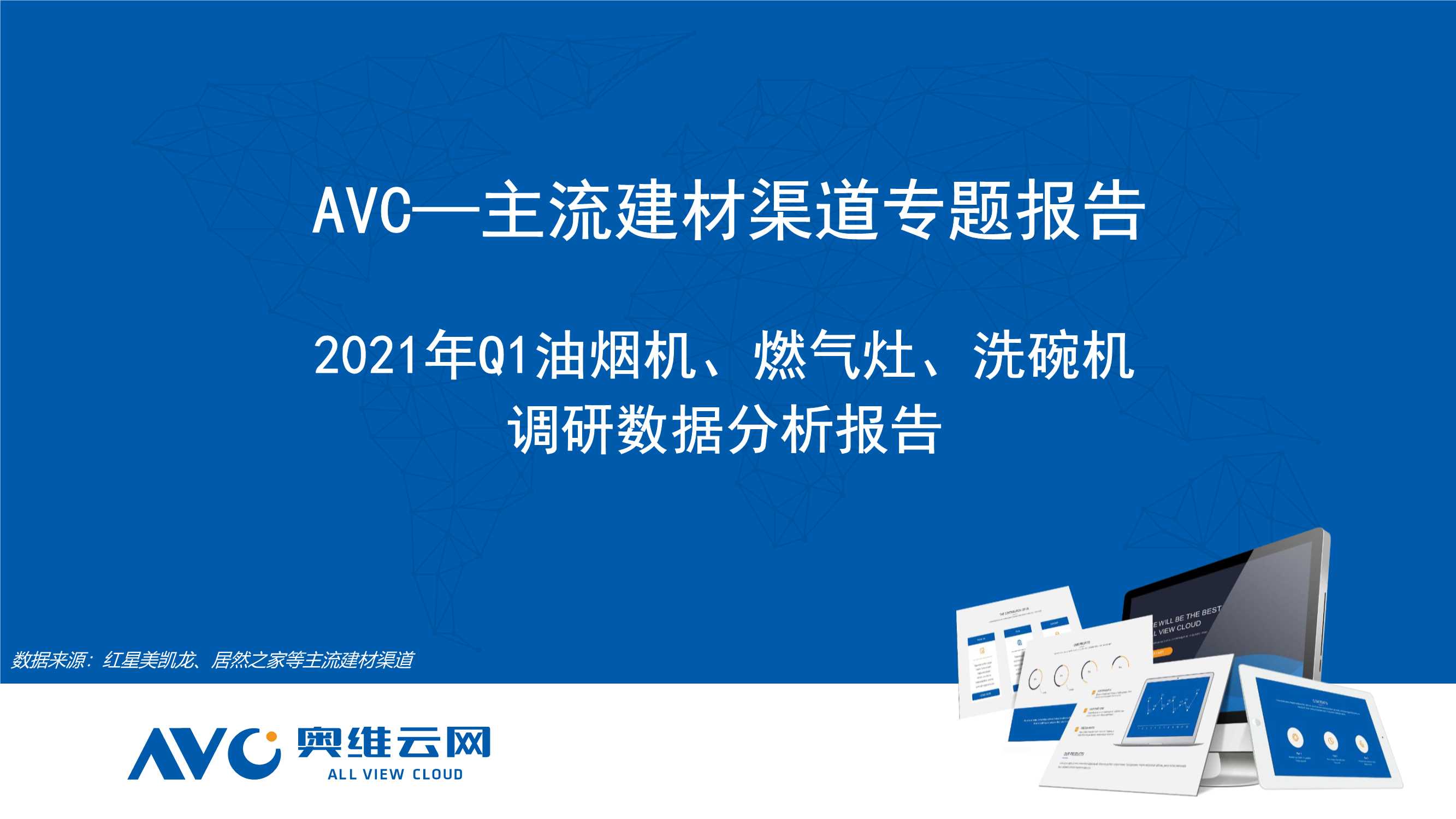 奥维云网-2021Q1中国建材渠道市场分析（烟灶洗）-2021.06-30页