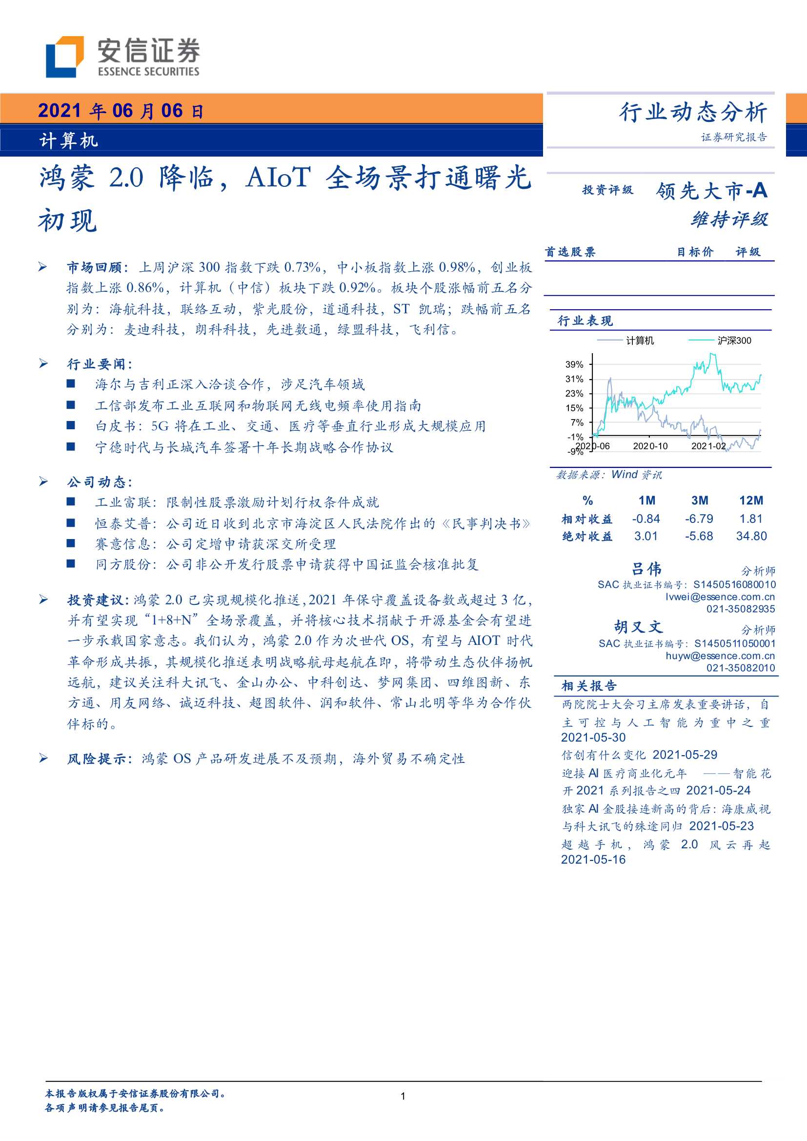安信证券-计算机行业：鸿蒙2.0降临，AIoT全场景打通曙光初现-20210606-23页