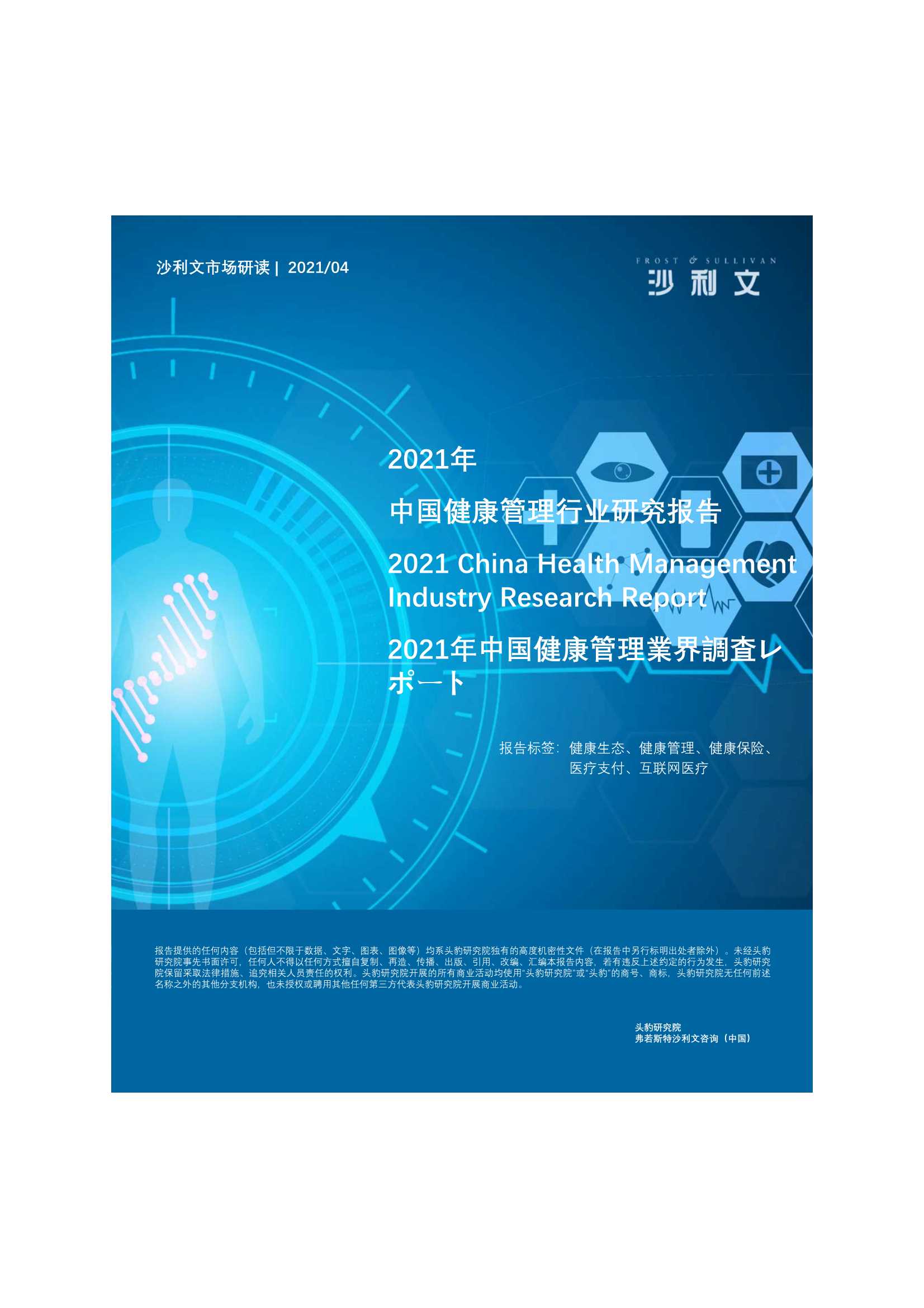 弗若斯特沙利文-2021年中国健康管理行业研究报告-2021.04-31页