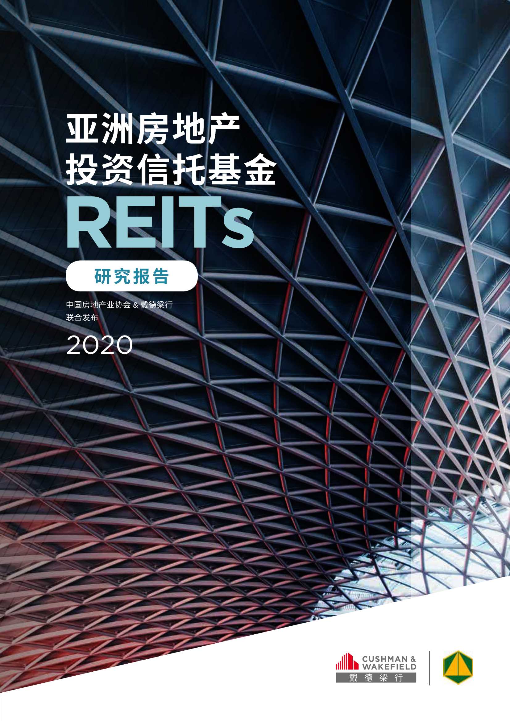 戴德梁行&中国房地产业协会-亚洲房地产投资信托基金（REITs）研究报告2020-2021.06-76页