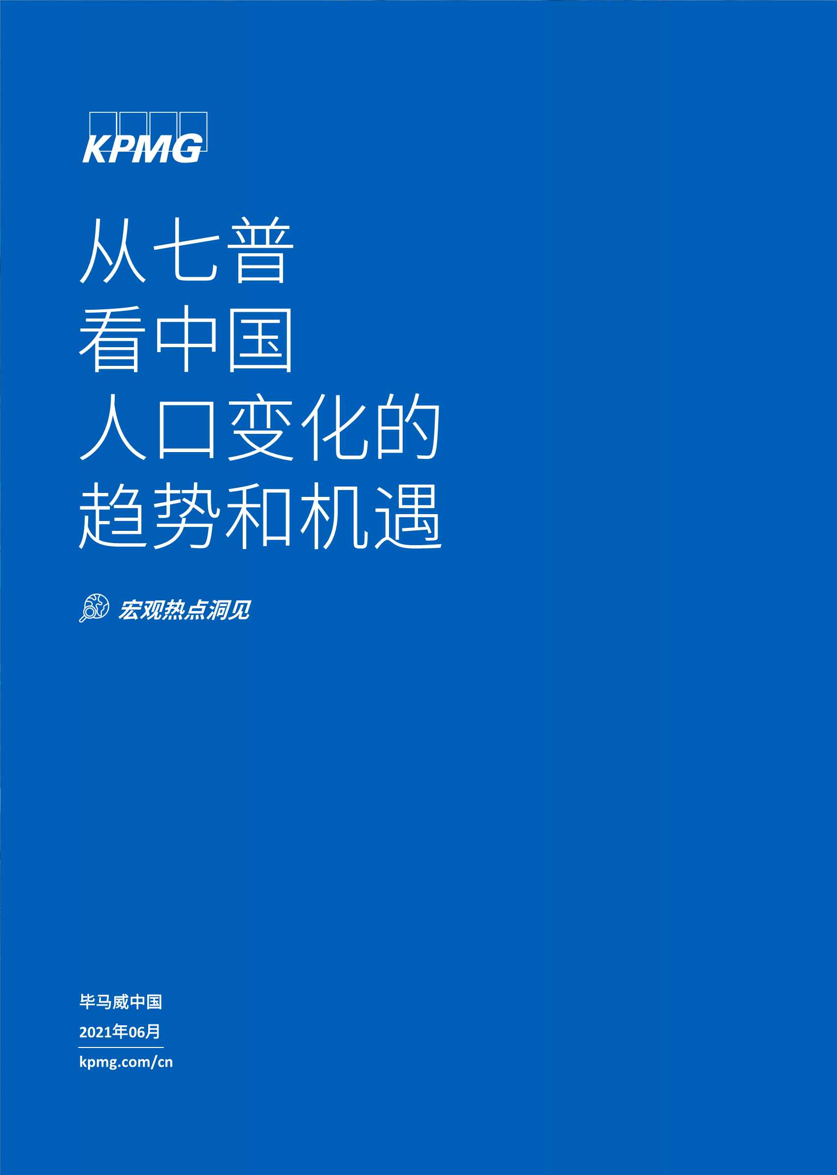 毕马威-从七普看中国人口变化的趋势和机遇-2021.06-24页