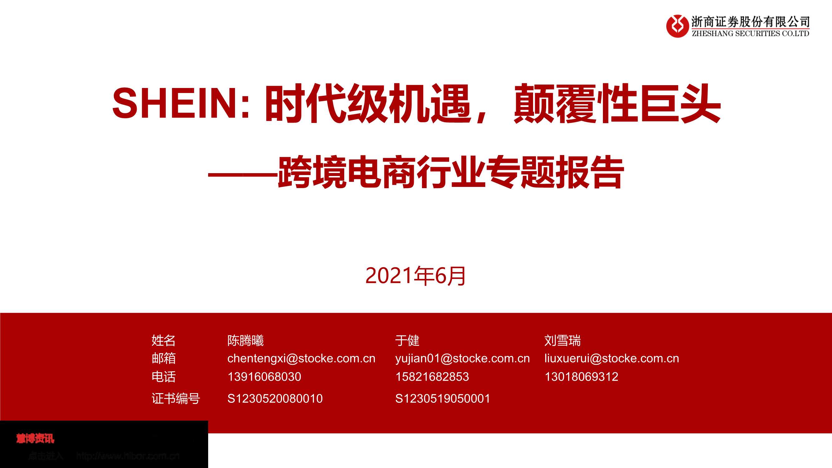 浙商证券-跨境电商行业专题报告：SHEIN，时代级机遇，颠覆性巨头-20210611-26页