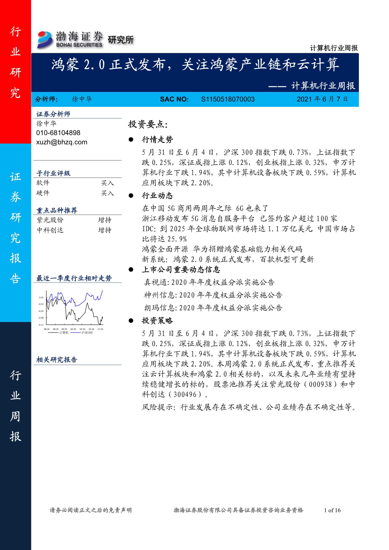 渤海证券-计算机行业周报：鸿蒙2.0正式发布，关注鸿蒙产业链和云计算-20210608-16页