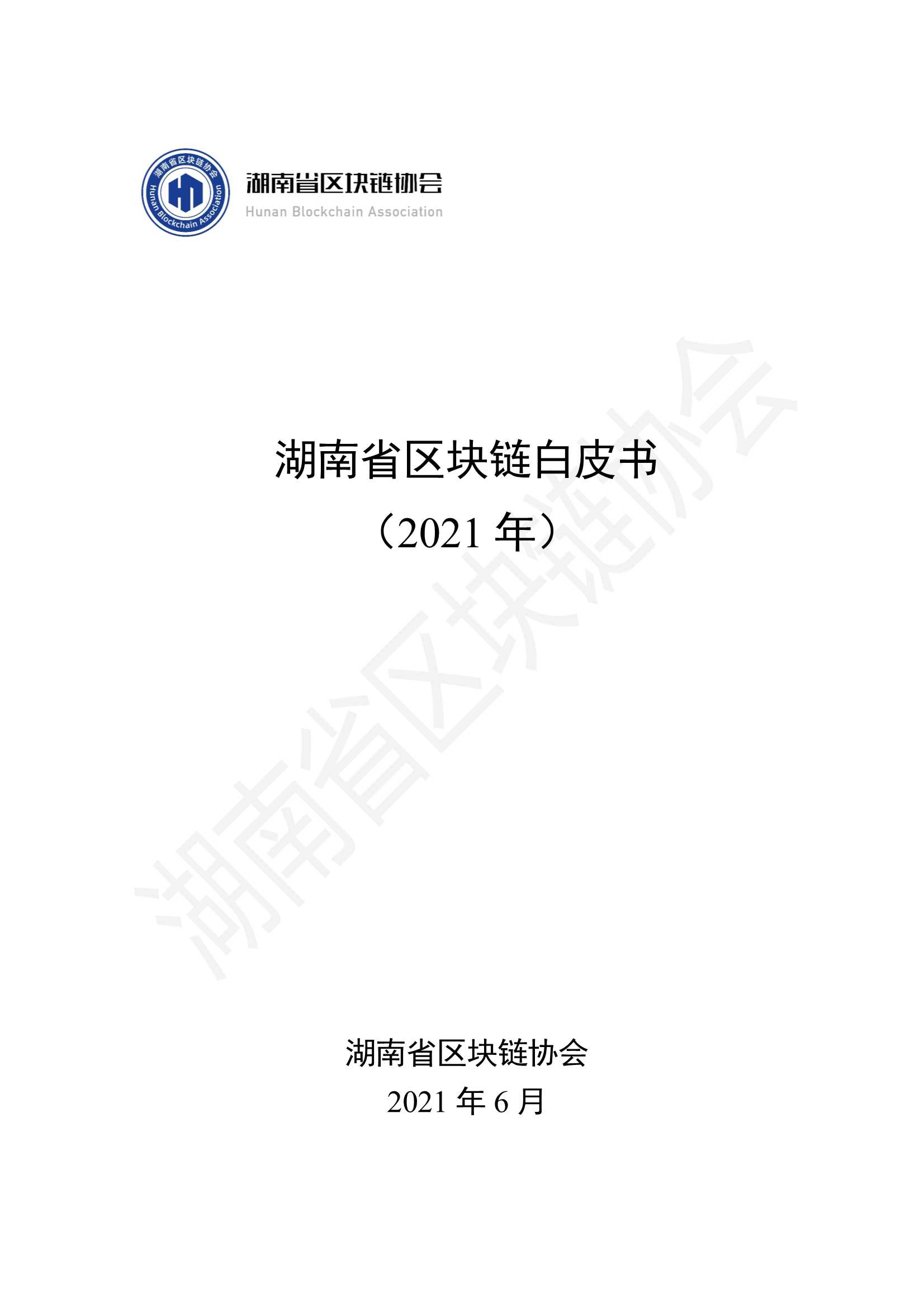 湖南省区块链协会-湖南省区块链白皮书-2021.06-187页