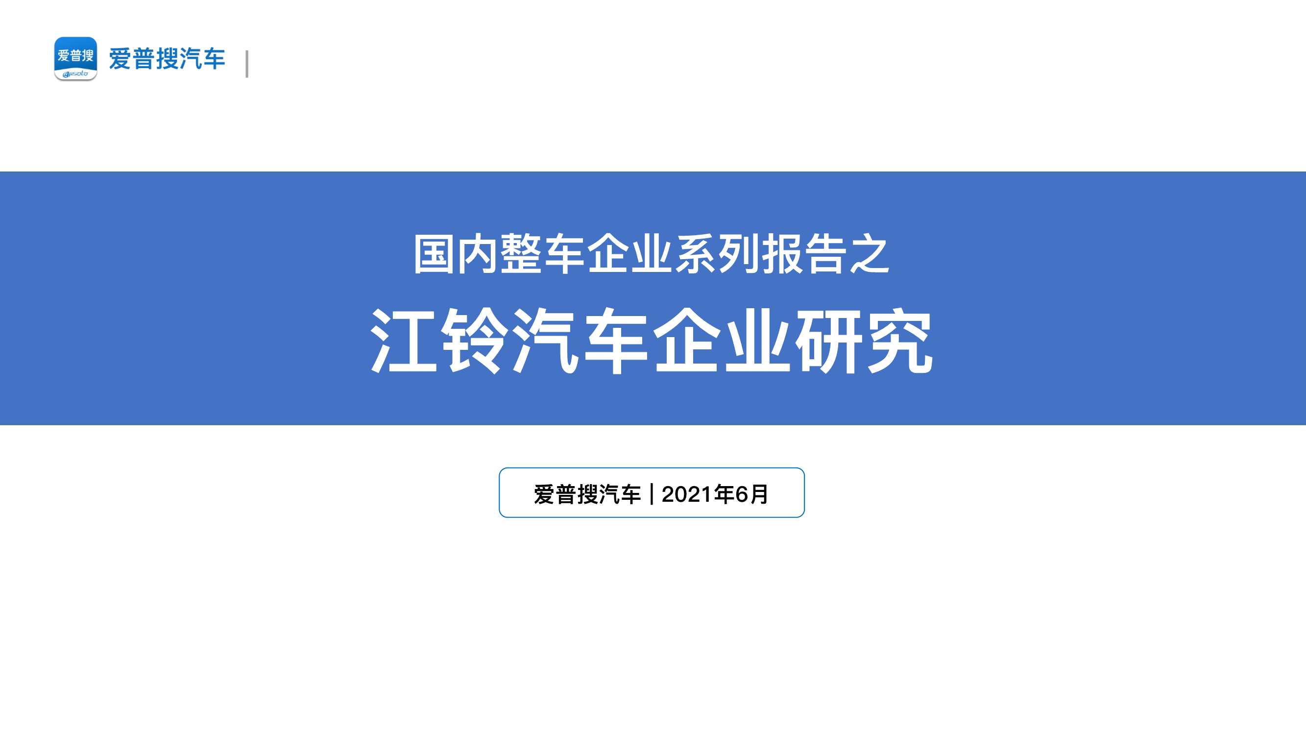 爱普搜汽车-2021江铃汽车企业研究报告-2021.06-24页