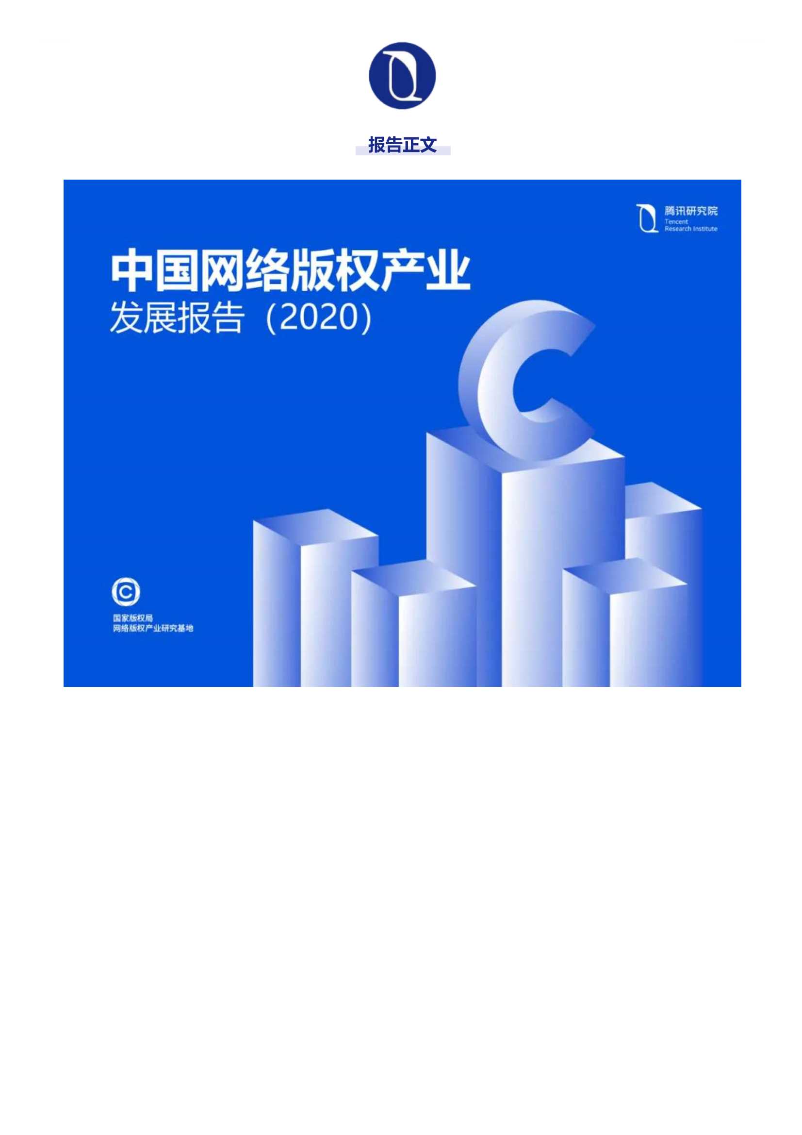 腾讯研究院-中国网络版权产业发展报告（2020）-2021.06-28页