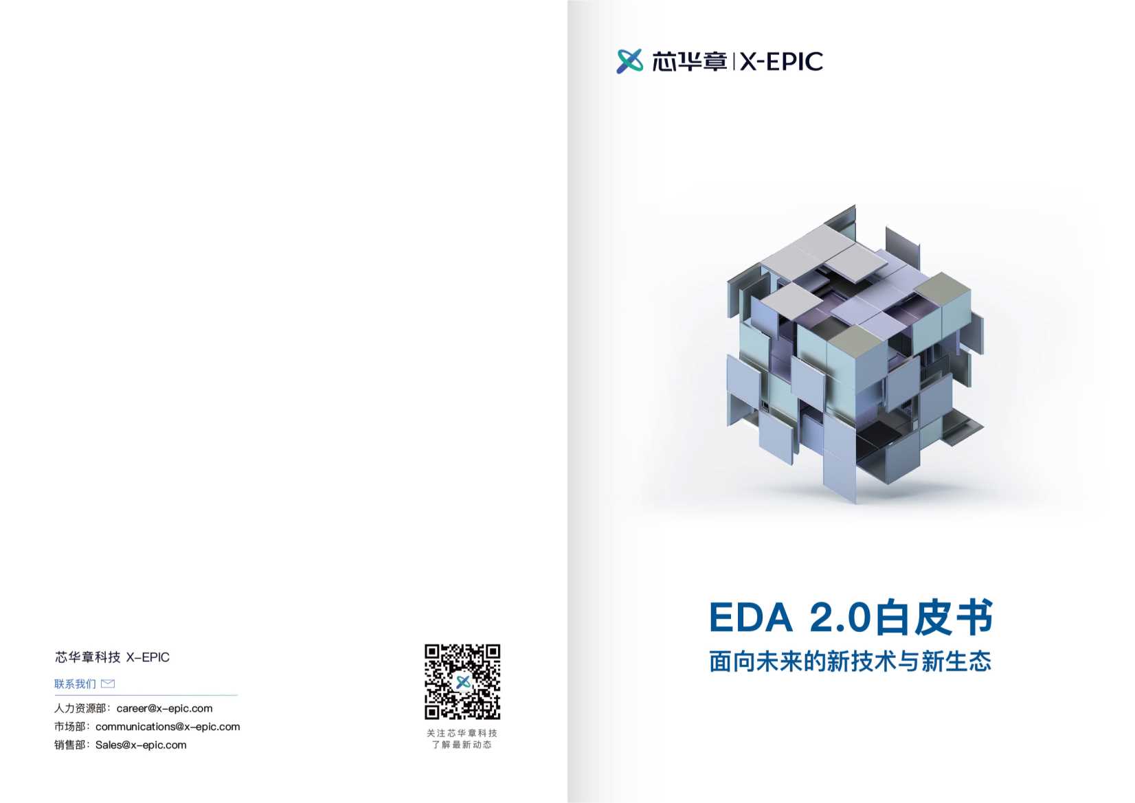 芯华章-EDA 2.0白皮书 面向未来的新技术与新生态-2021.06-16页