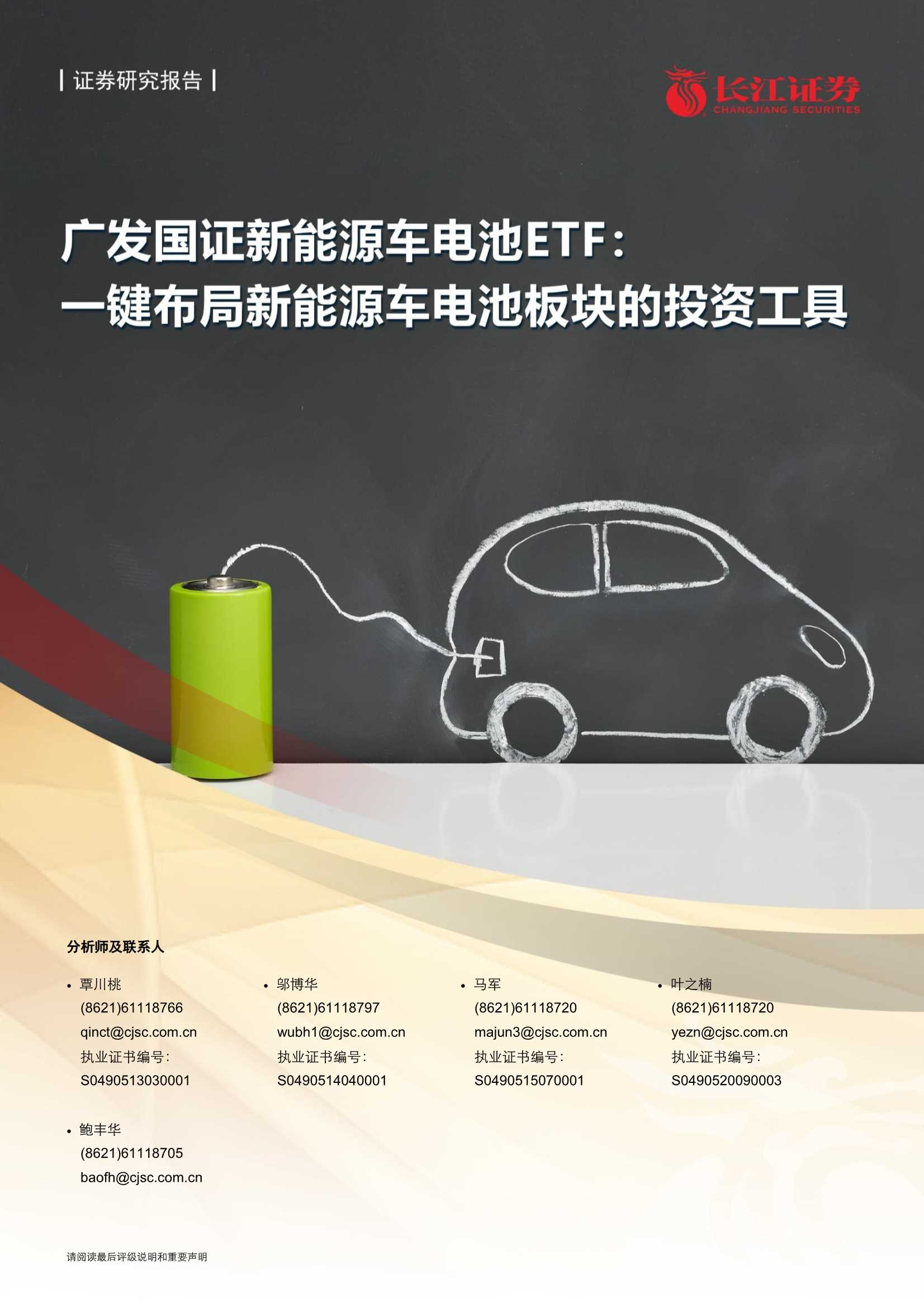 长江证券-广发国证新能源车行业电池ETF：一键布局新能源车电池板块的投资工具-20210607-23页