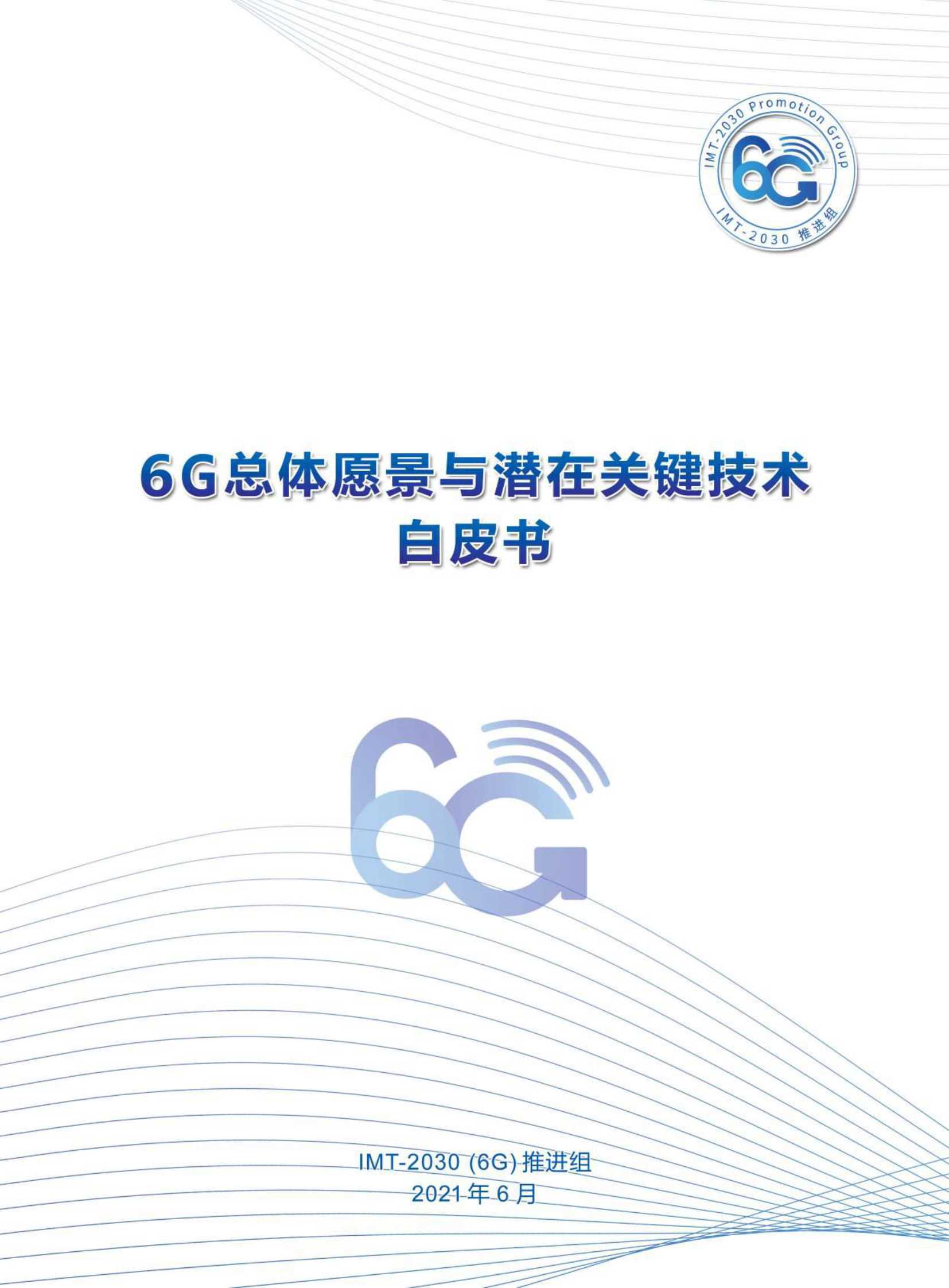IMT-6G总体愿景与潜在关键技术-2021.06-32页