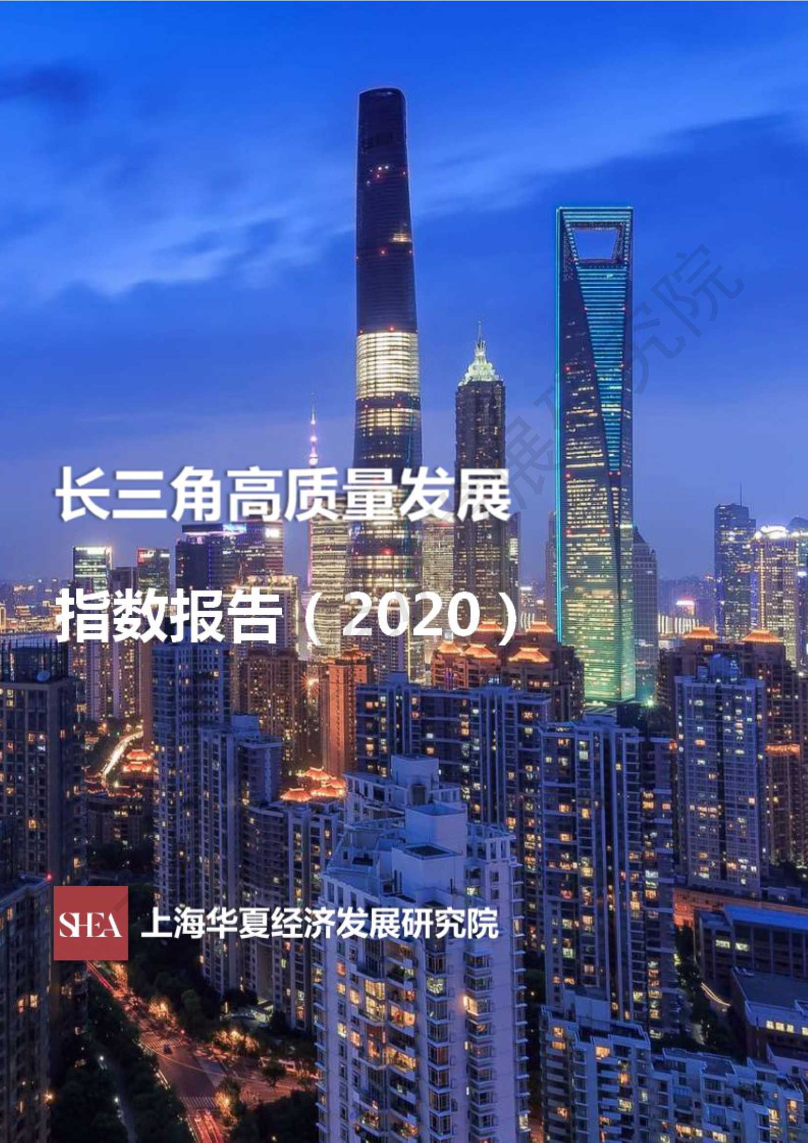 SHEA-长三角高质量发展指数报告2020-2021.06-103页