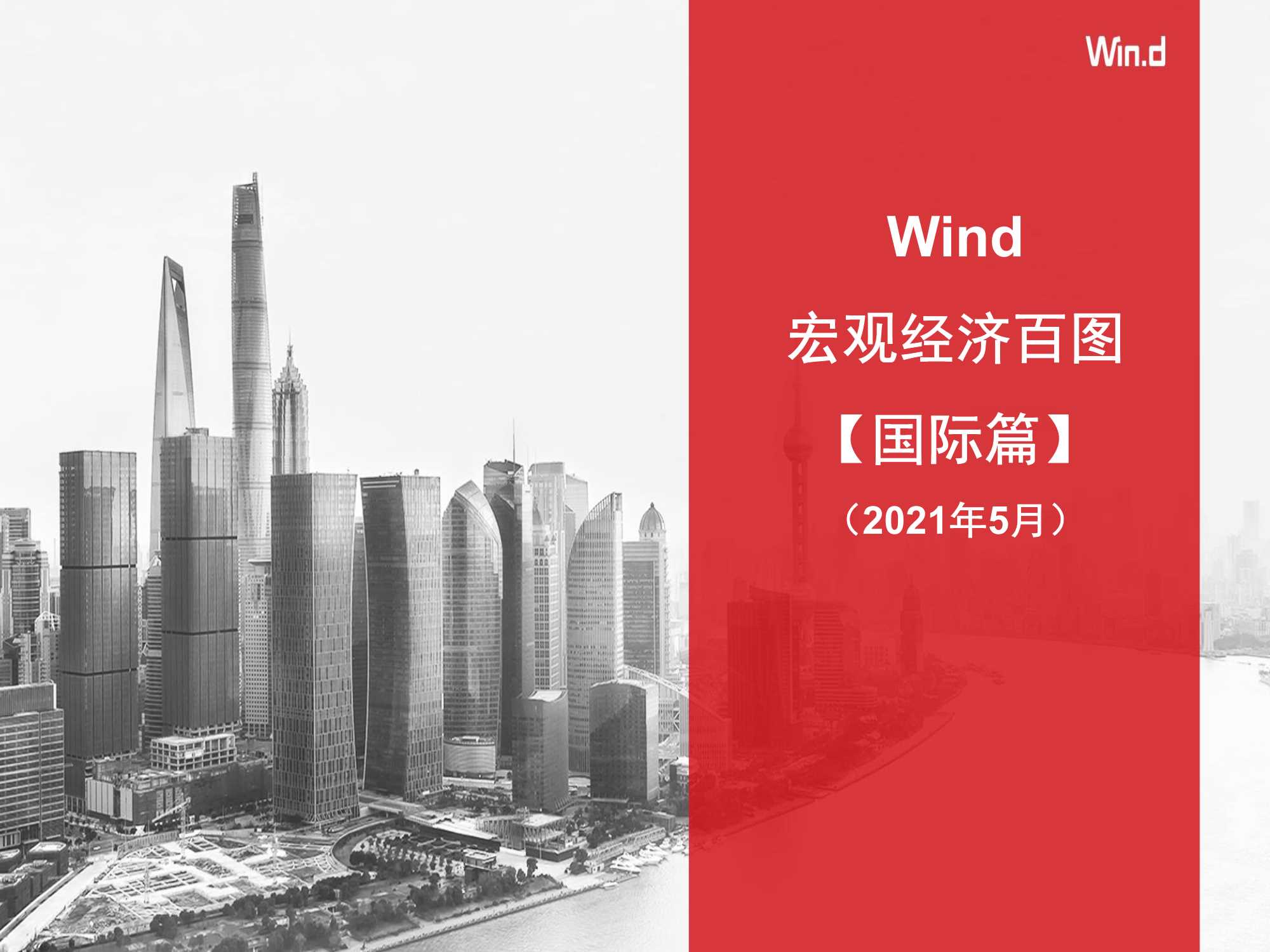 Wind-宏观经济百图：国际篇-2021.05-101页