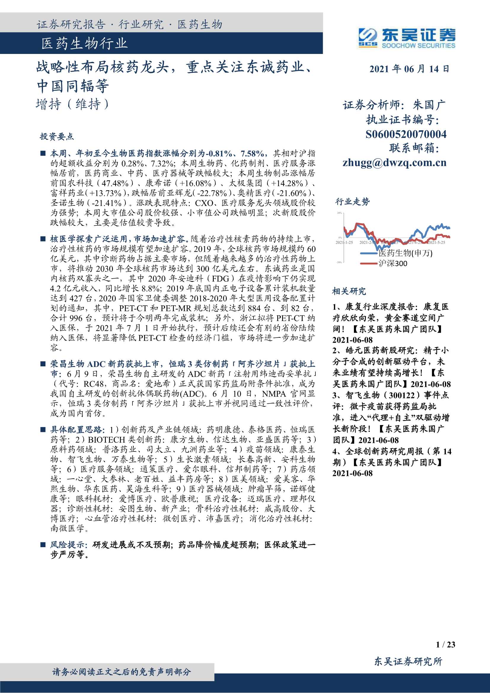东吴证券-医药生物行业：战略性布局核药龙头，重点关注东诚药业、中国同辐等-20210614-23页