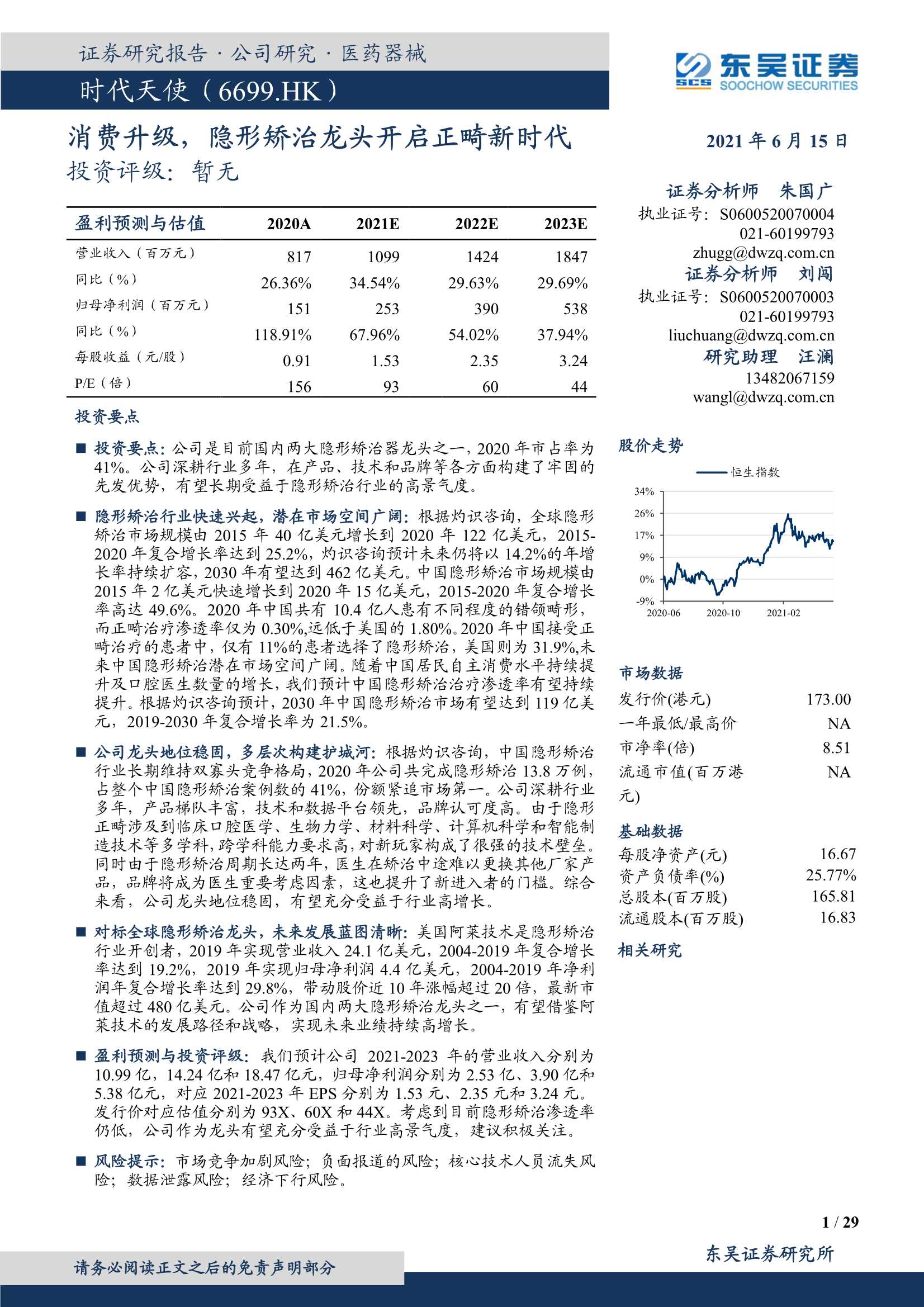 东吴证券-时代天使（6699.HK）：消费升级，隐形矫治龙头开启正畸新时代-20210615-29页