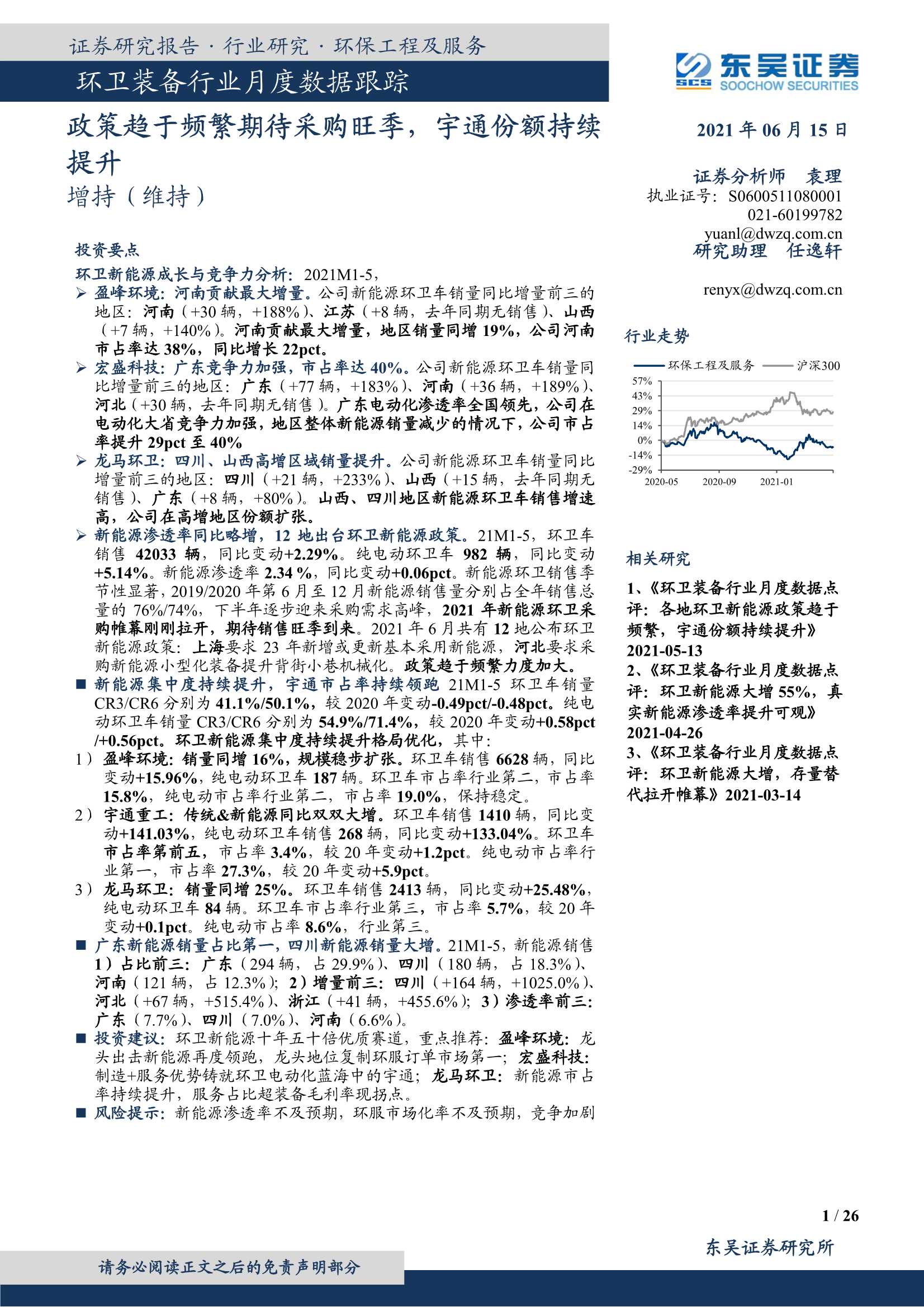 东吴证券-环卫装备行业月度数据跟踪：政策趋于频繁期待采购旺季，宇通份额持续提升-20210615-26页