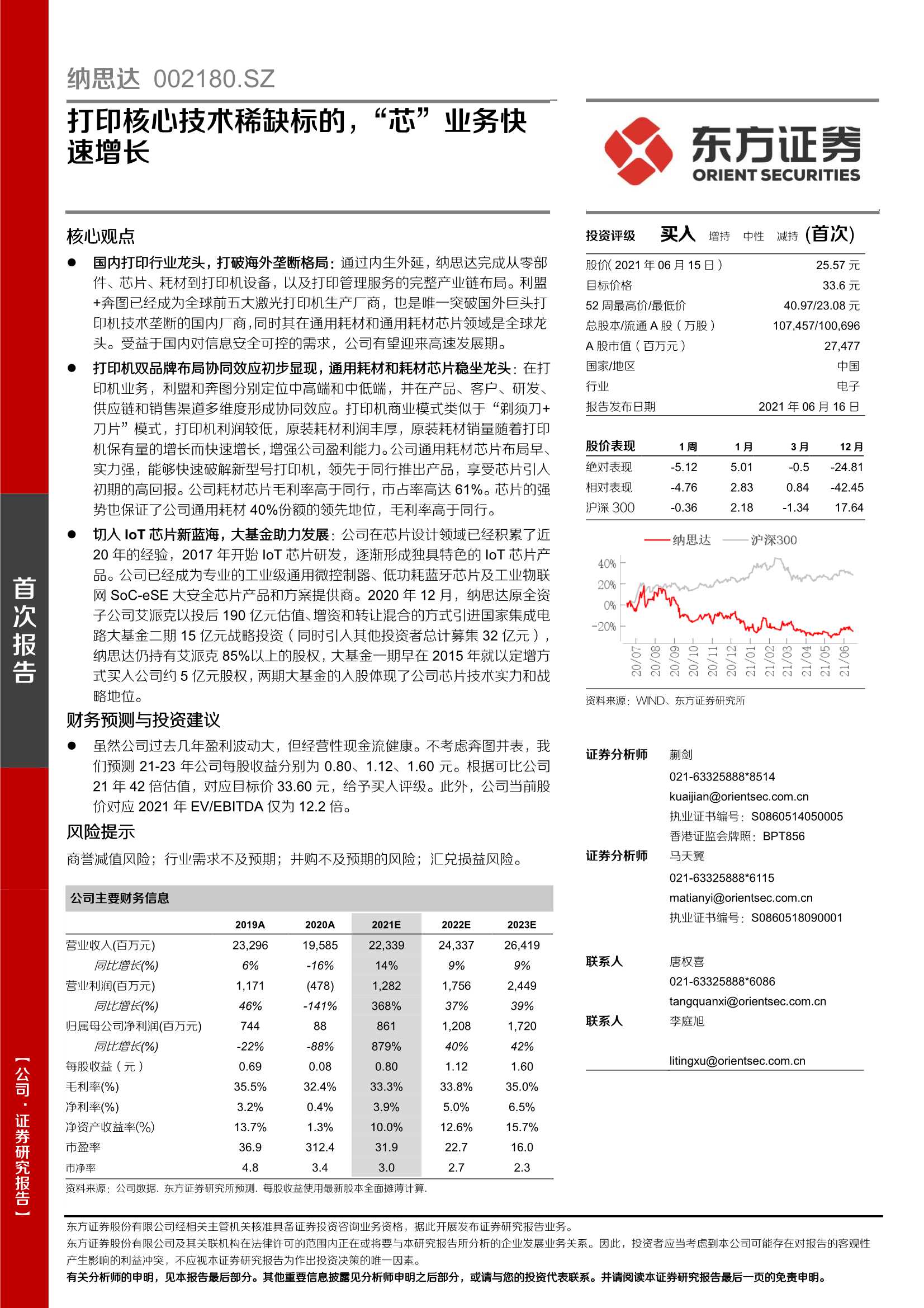 东方证券-纳思达（002180）：打印核心技术稀缺标的，“芯”业务快速增长-20210616-40页