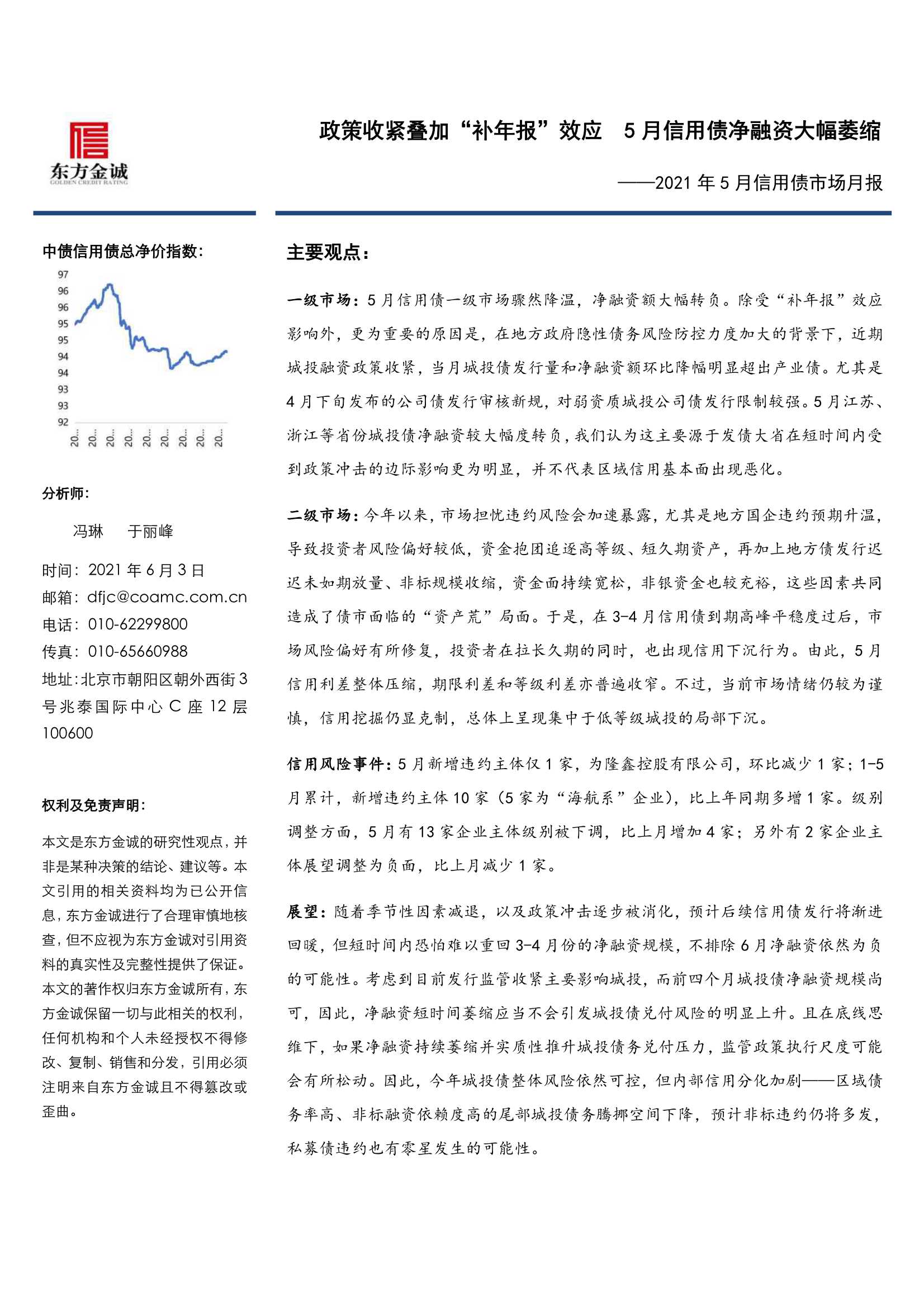 东方金诚-2021年5月信用债市场月报-2021.06-18页