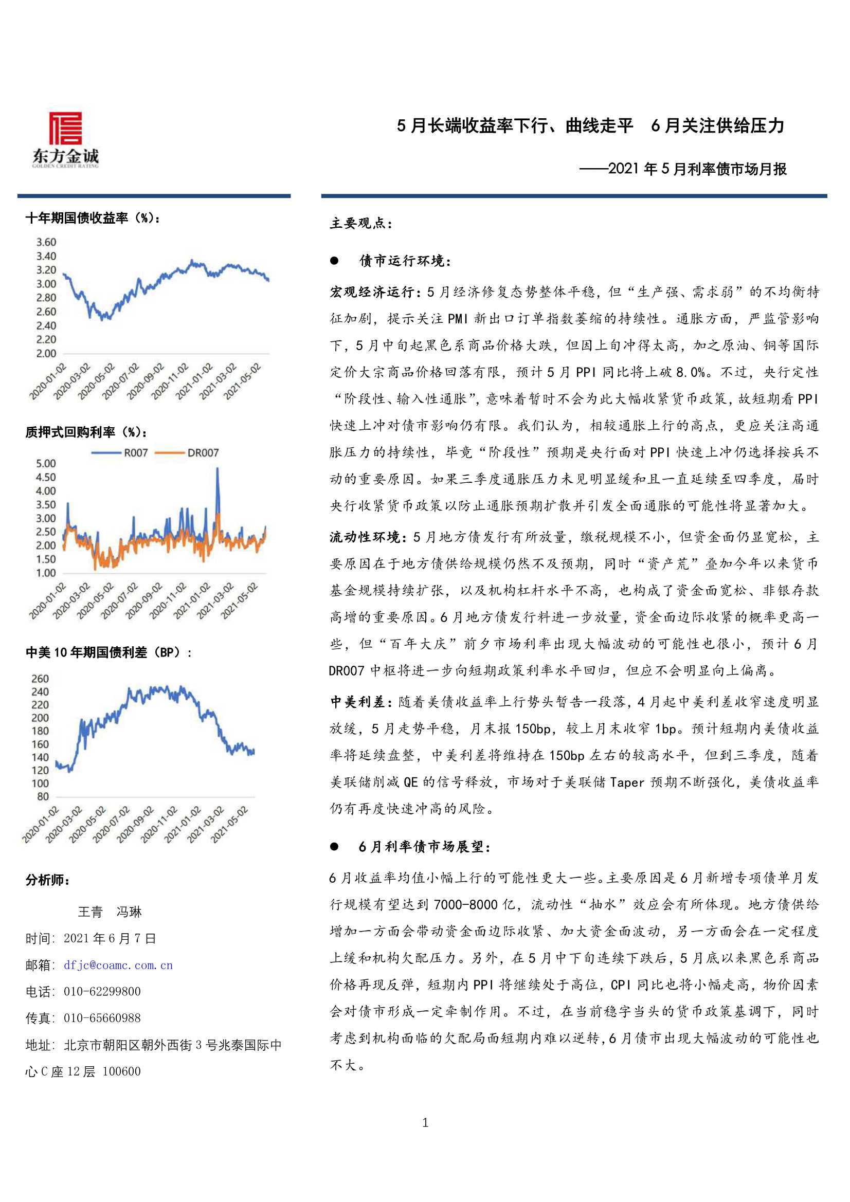 东方金诚-2021年5月利率债市场月报-2021.06-18页