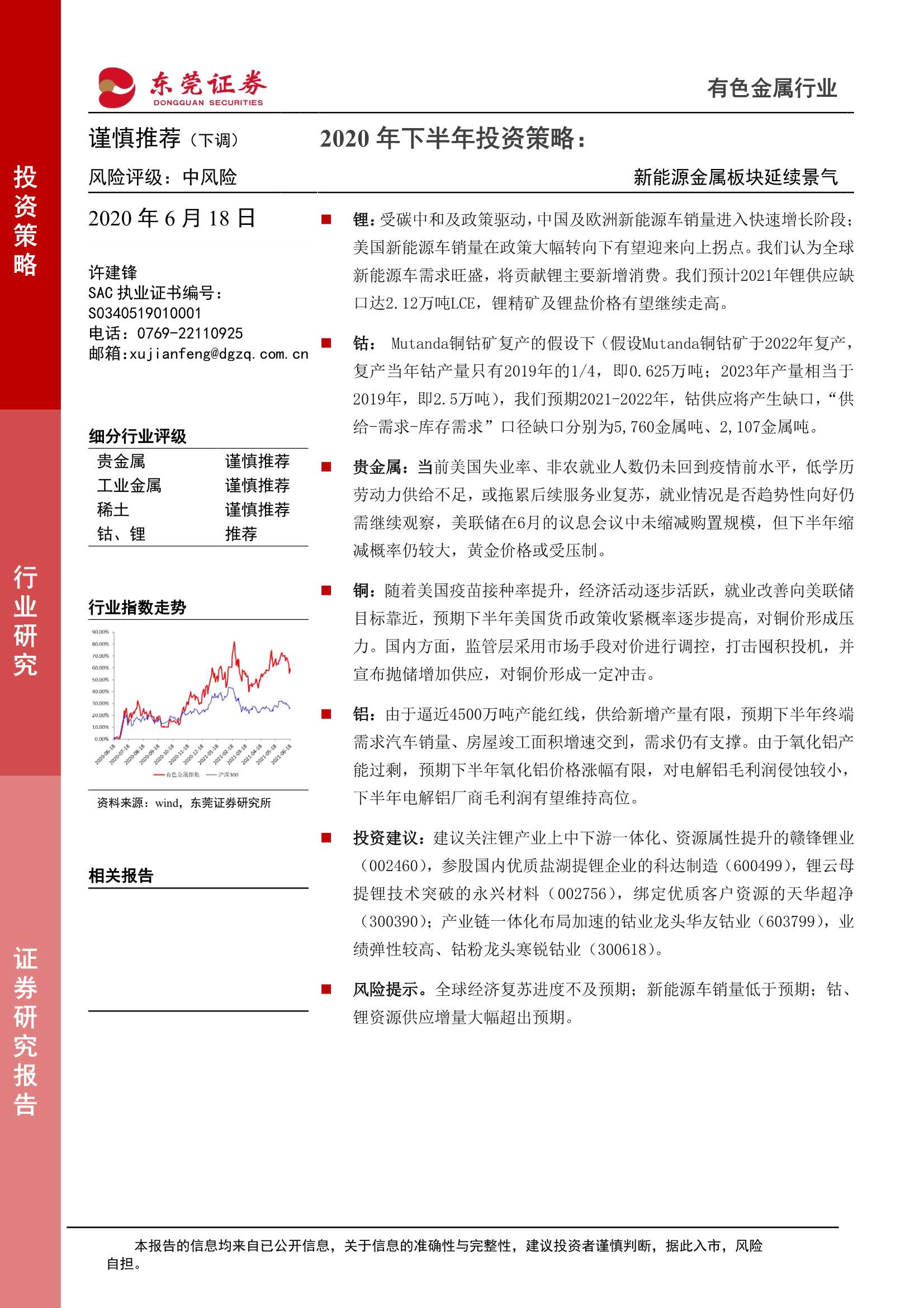 东莞证券-有色金属行业2020年下半年投资策略：新能源金属板块延续景气-20210618-46页