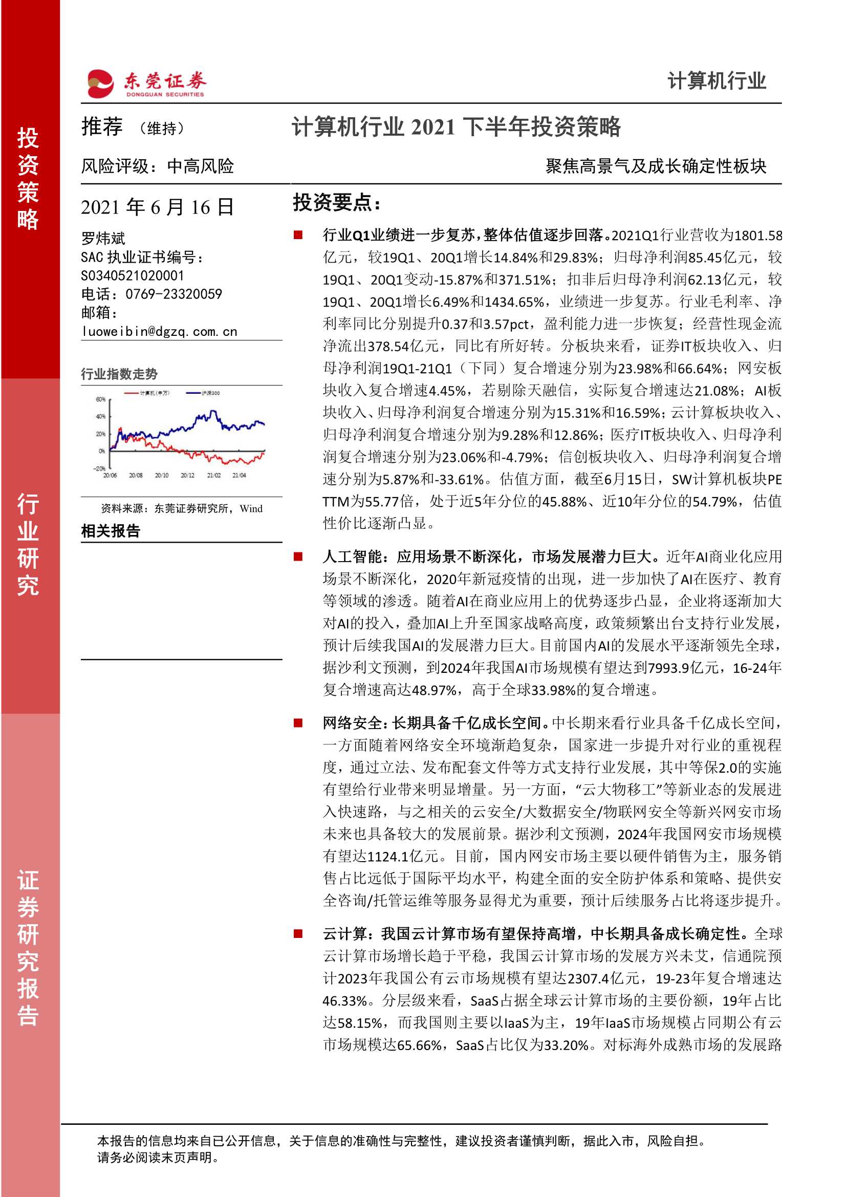 东莞证券-计算机行业2021下半年投资策略：聚焦高景气及成长确定性板块-20210616-28页