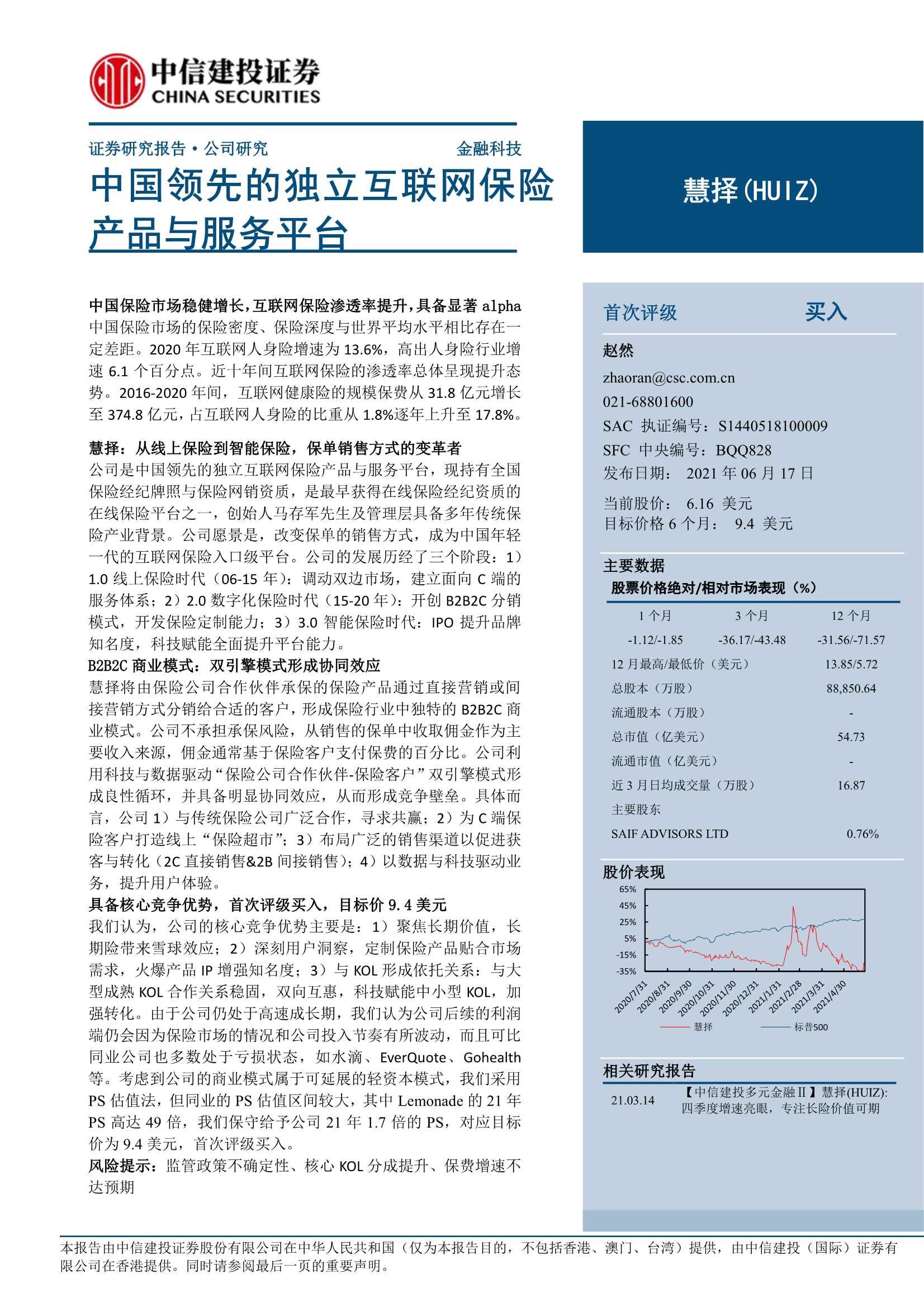 中信建投-慧择（HUIZ.US）：中国领先的独立互联网保险产品与服务平台-20210617-29页