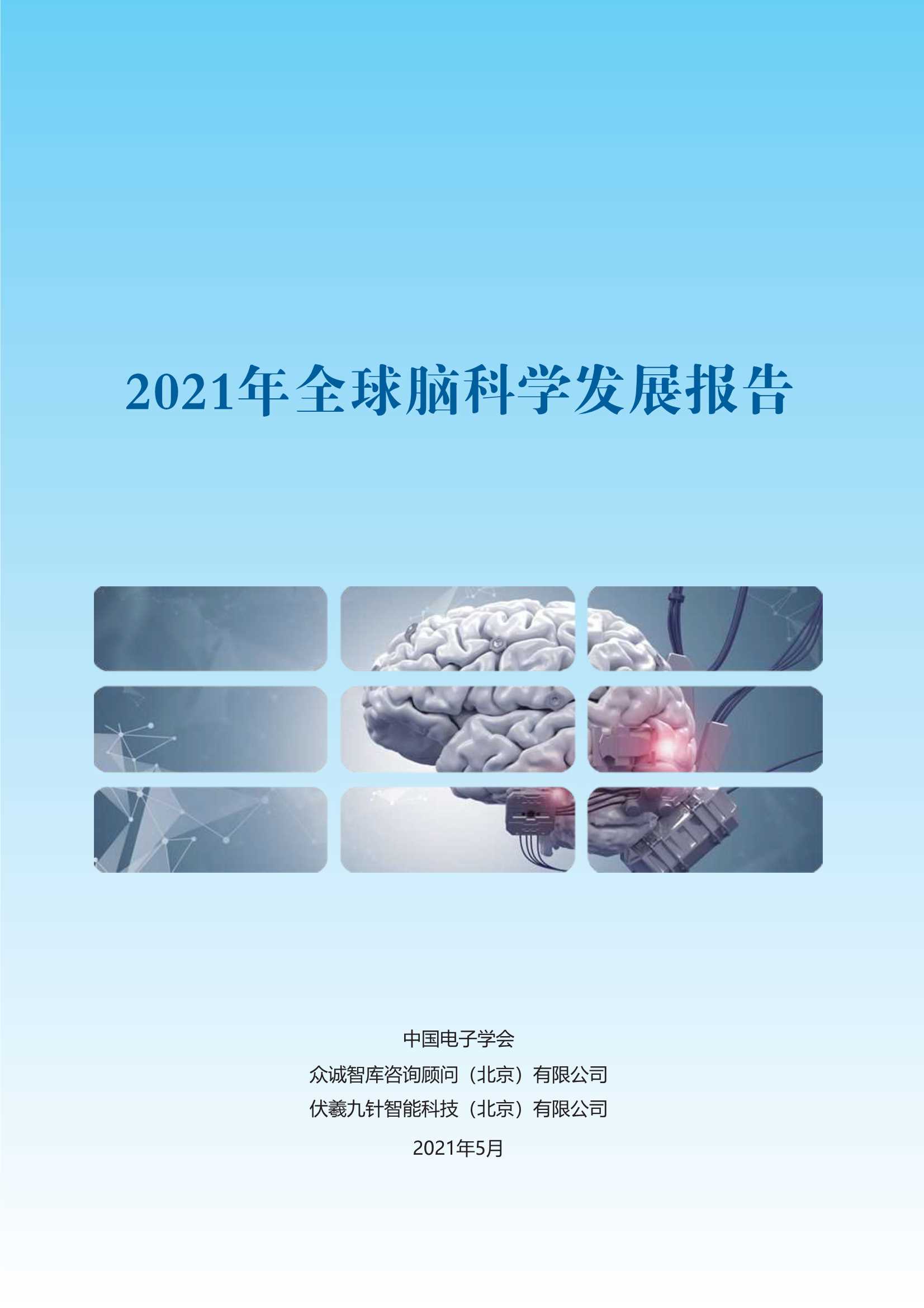 中国电子学会-2021全球脑科学发展报告-2021.06-42页