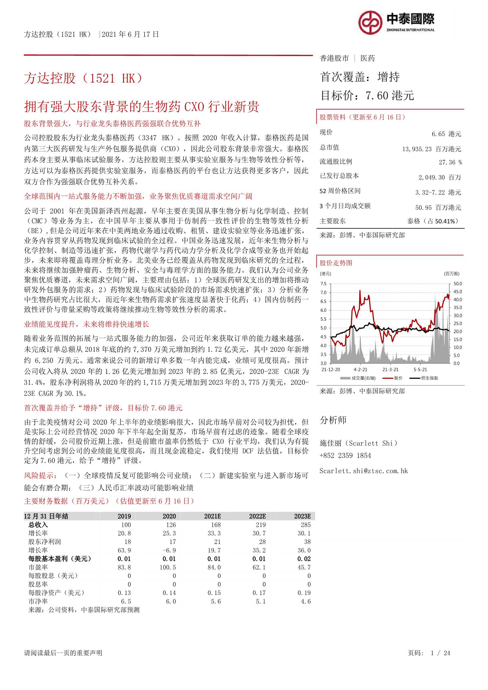 中泰国际-方达控股（1521.HK）：拥有强大股东背景的生物药CXO行业新贵-20210617-24页