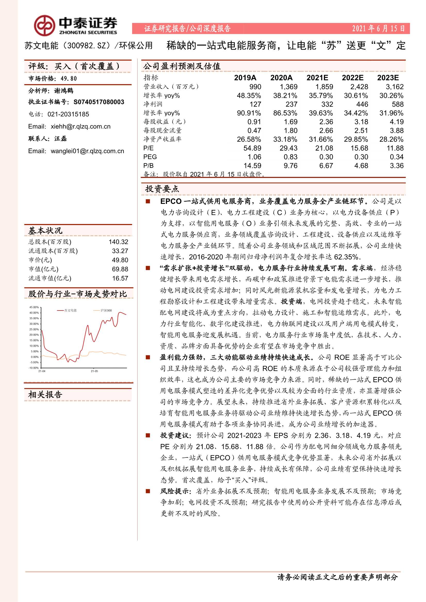 中泰证券-苏文电能（300982）：稀缺的一站式电能服务商，让电能“苏”送更“文”定-20210615-33页