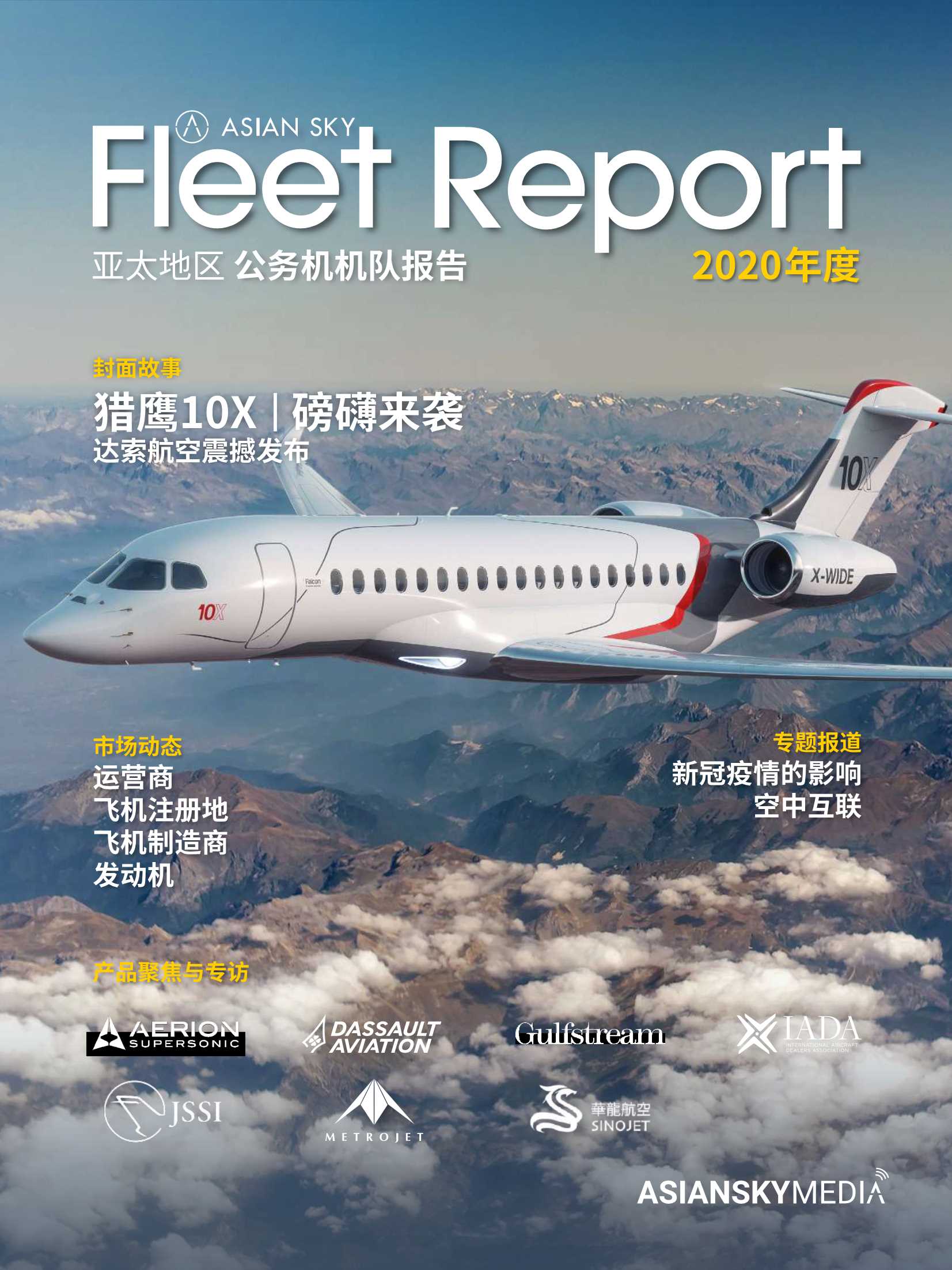 亚翔航空-2020年亚太地区公务机机队报告-2021.06-72页