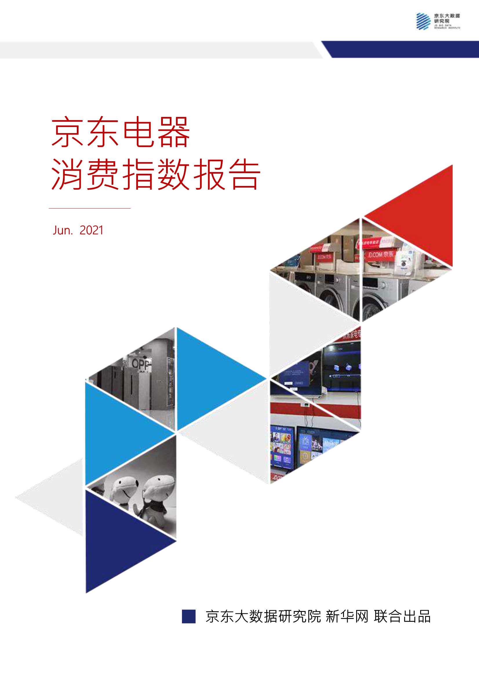京东大数据研究院-家电行业：京东电器消费指数报告-2021.06-33页