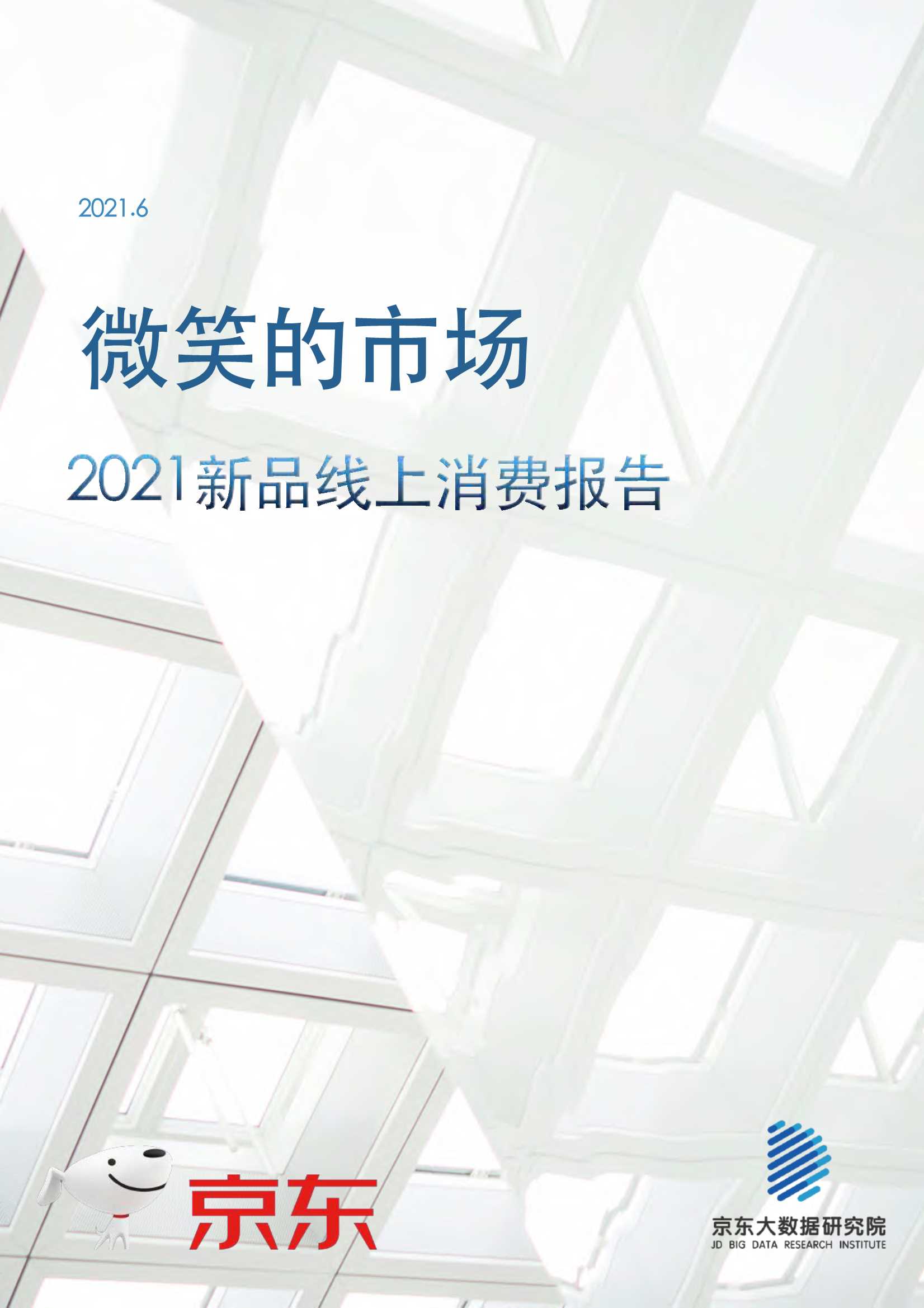 京东大数据研究院-2021新品线上消费报告：微笑的市场-2021.06-28页