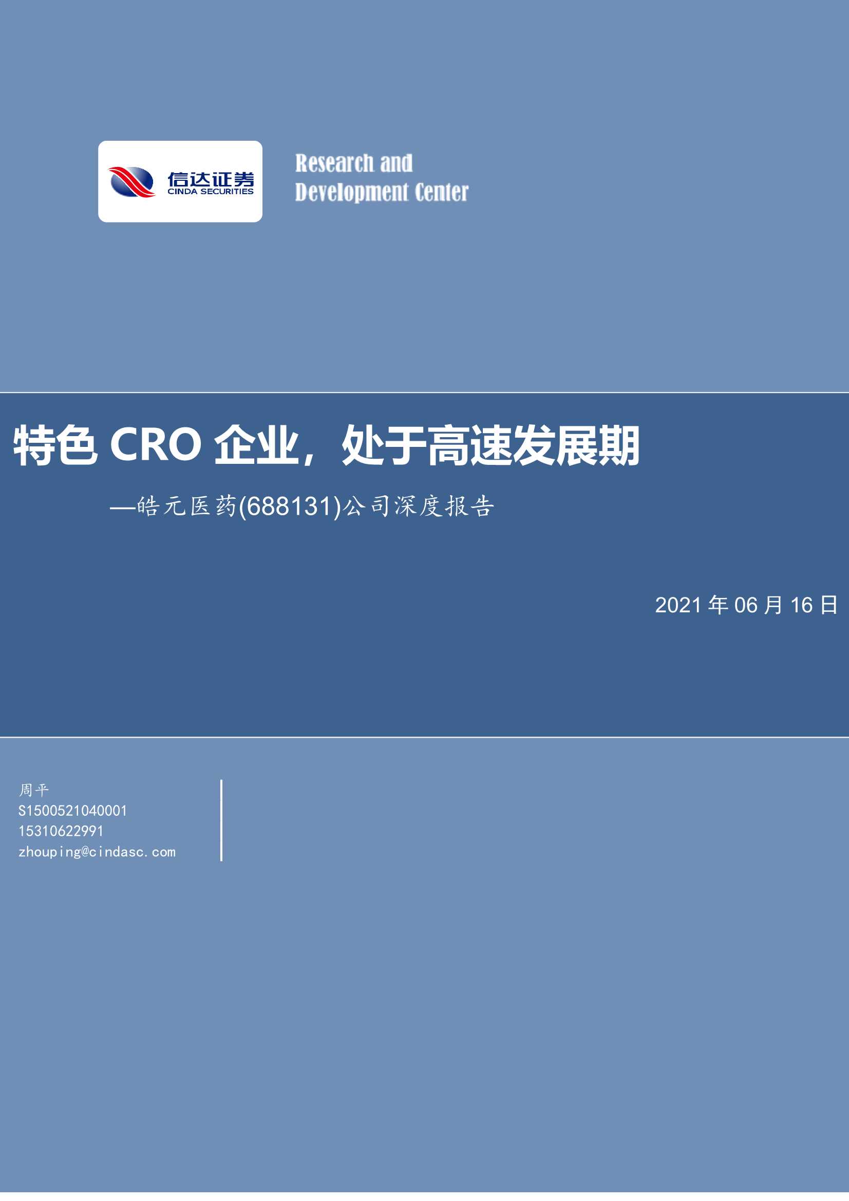 信达证券-皓元医药（688131）：公司深度报告：特色CRO企业，处于高速发展期-20210616-33页