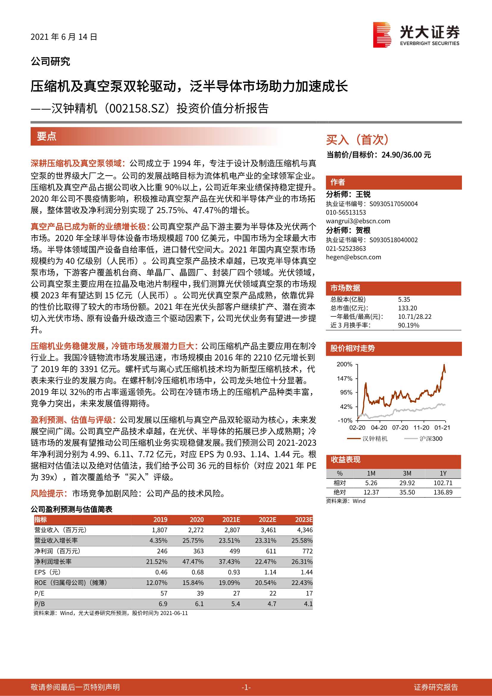 光大证券-汉钟精机（002158）：投资价值分析报告：压缩机及真空泵双轮驱动，泛半导体市场助力加速成长-20210614-22页