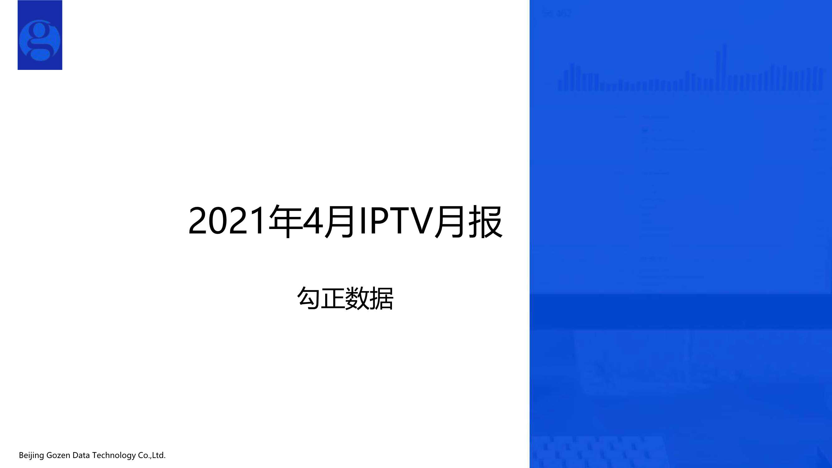 勾正数据-2021年4月家庭智慧屏IPTV大数据报告-2021.06-14页