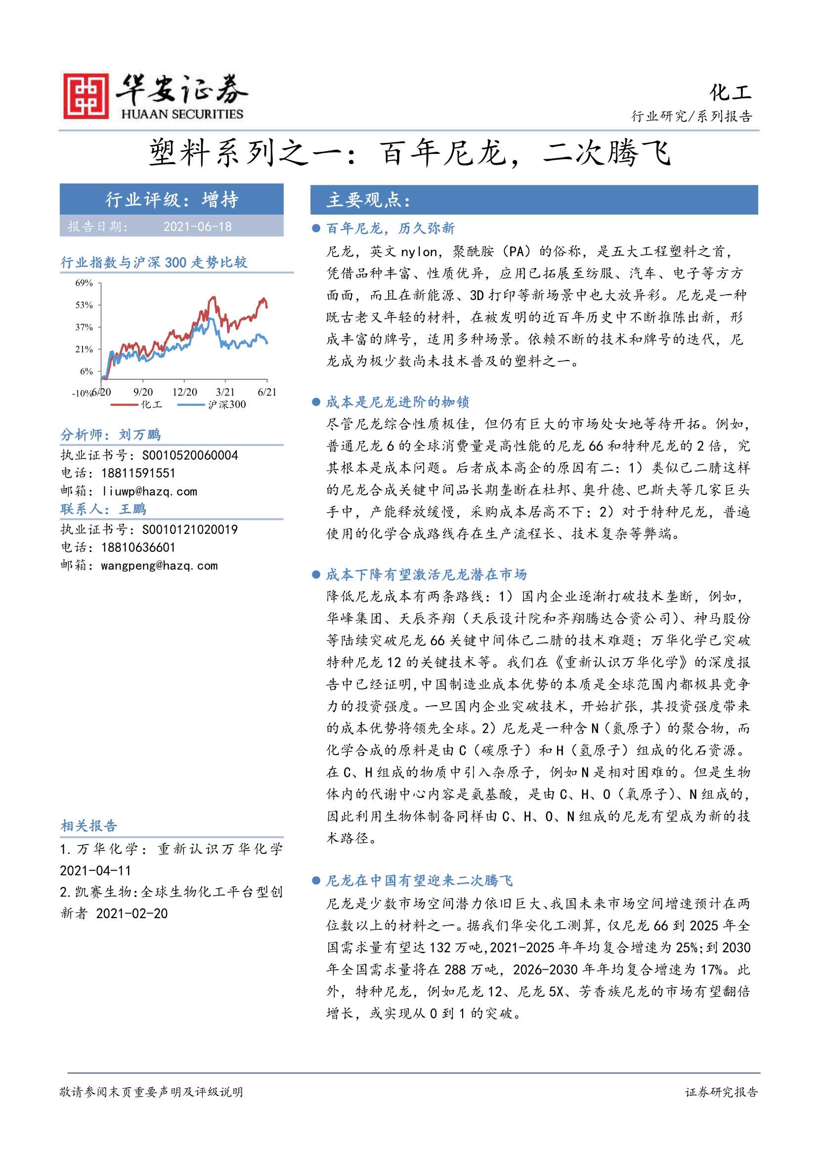 华安证券-化工行业塑料系列之一：百年尼龙，二次腾飞-20210618-55页