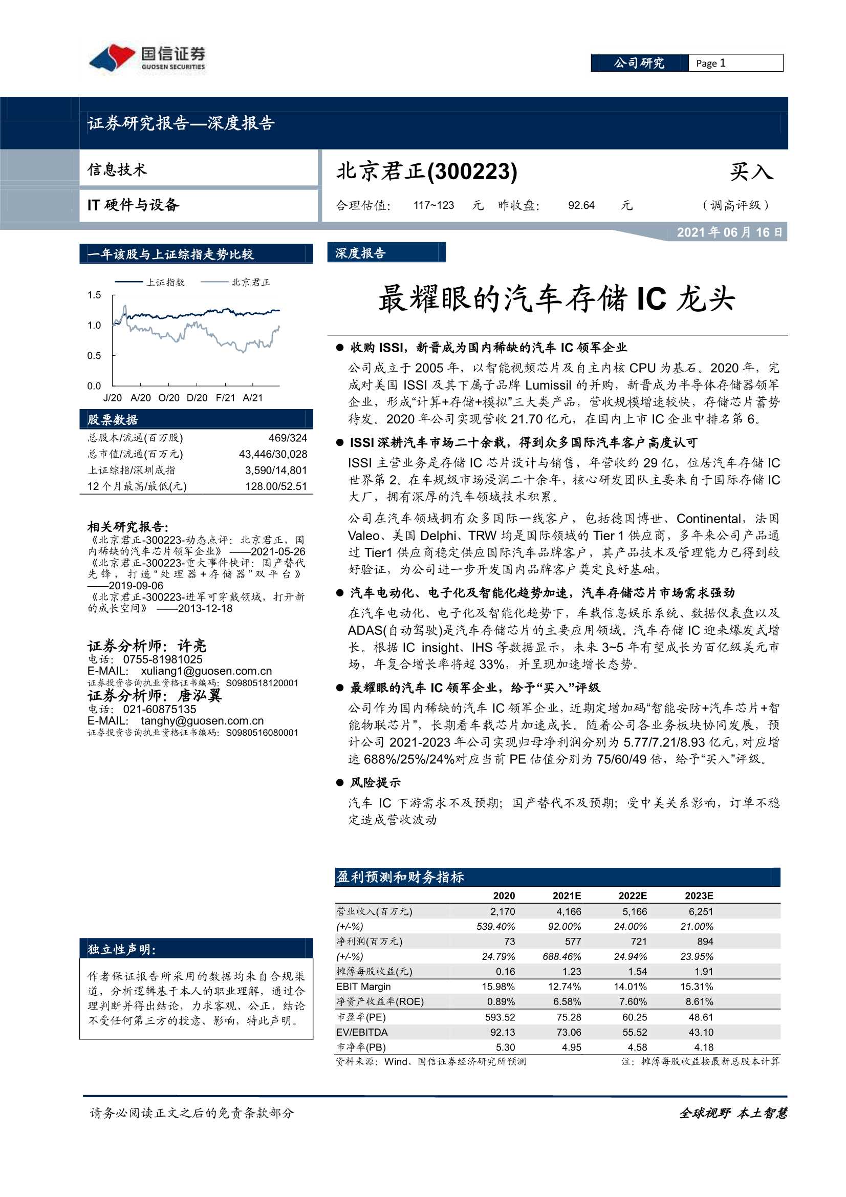 国信证券-北京君正（300223）：最耀眼的汽车存储IC龙头-20210616-32页