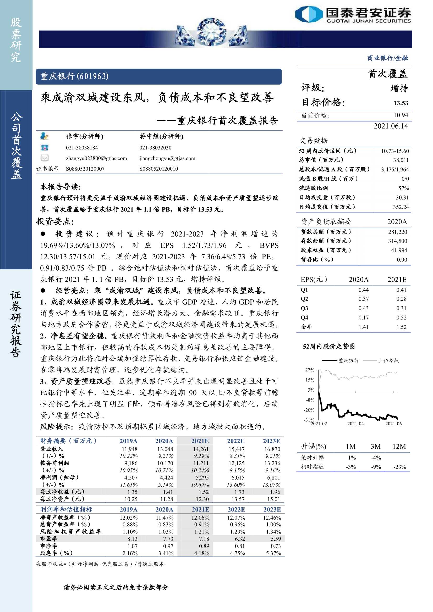 国泰君安-重庆银行（601963）：乘成渝双城建设东风，负债成本和不良望改善-20210614-21页