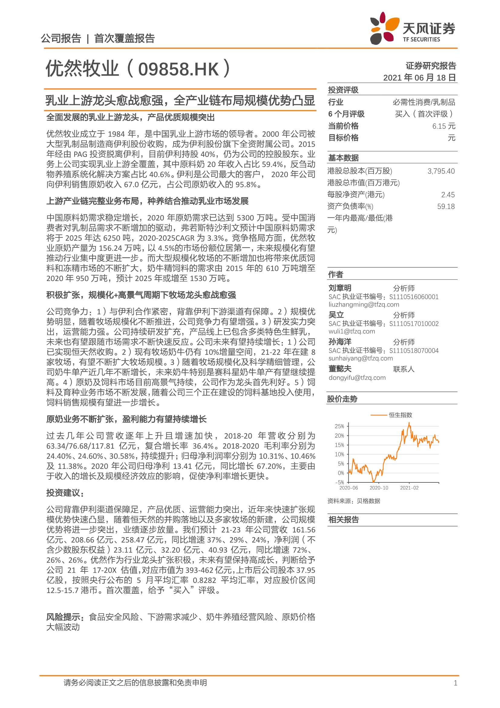 天风证券-优然牧业（9858.HK）：乳业上游龙头愈战愈强，全产业链布局规模优势凸显-20210618-44页